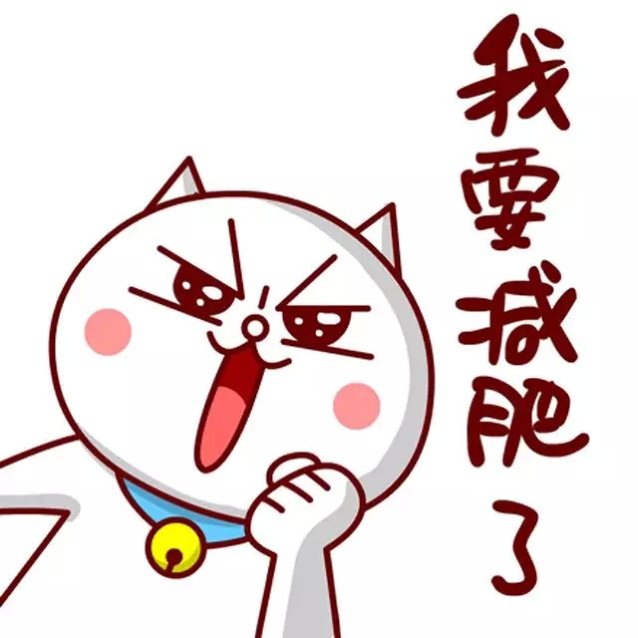 要减肥的嗷大喵表情：我要减肥了！