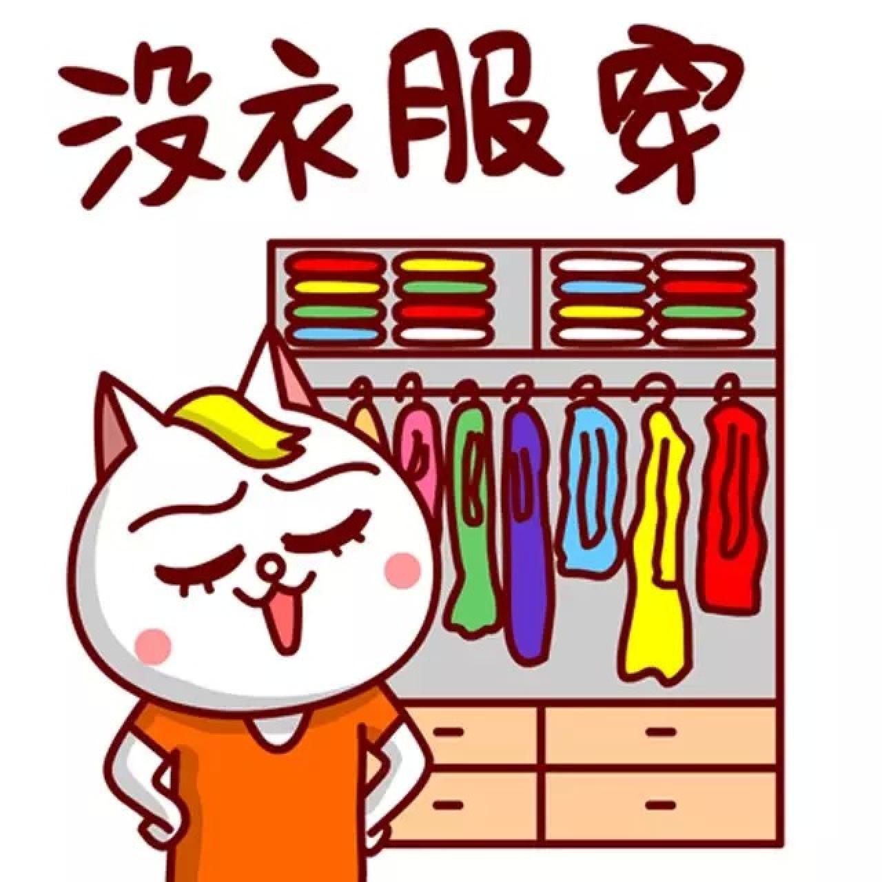 嗷大喵女喵表情：没衣服穿！