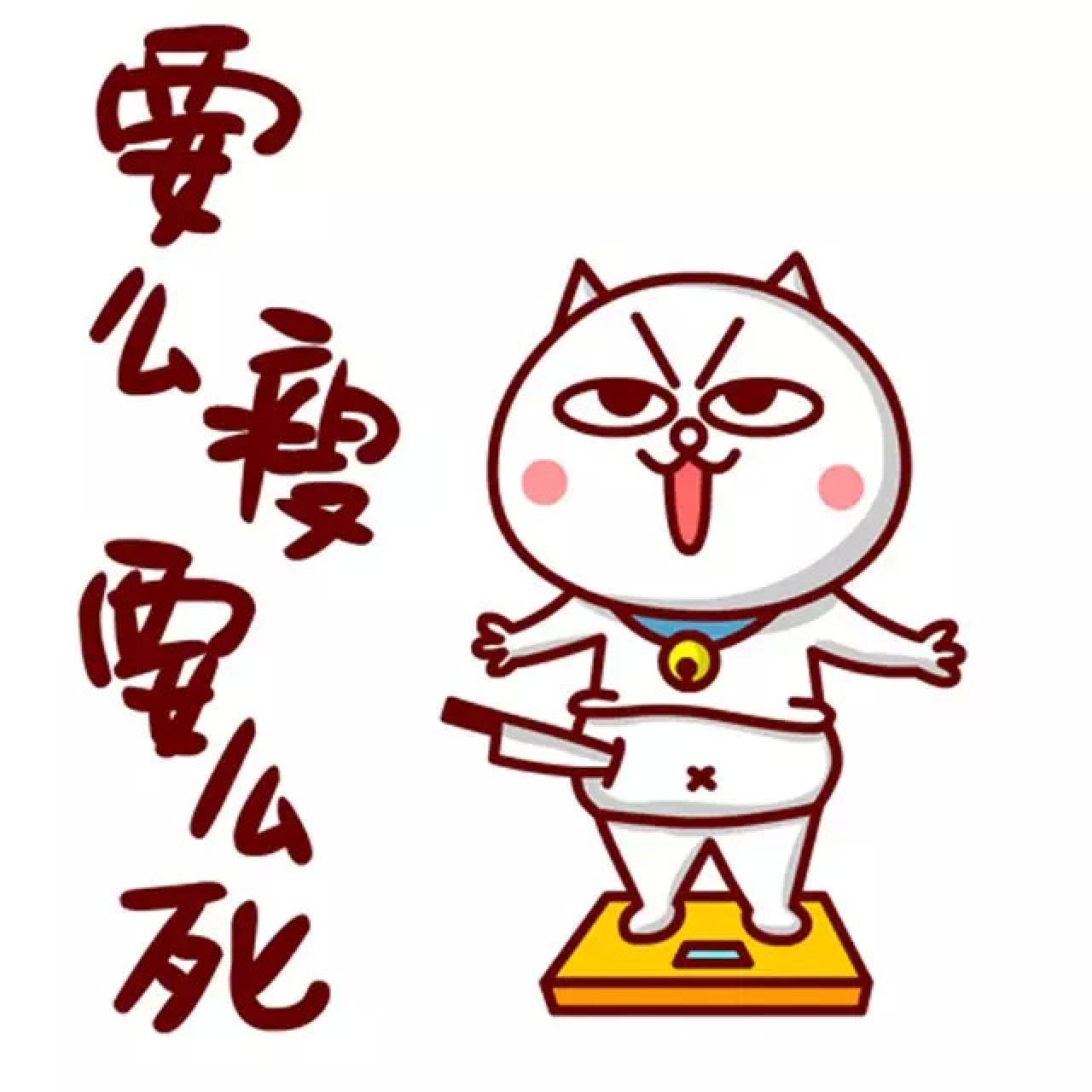 励志减肥的嗷大喵表情：要么瘦要么死