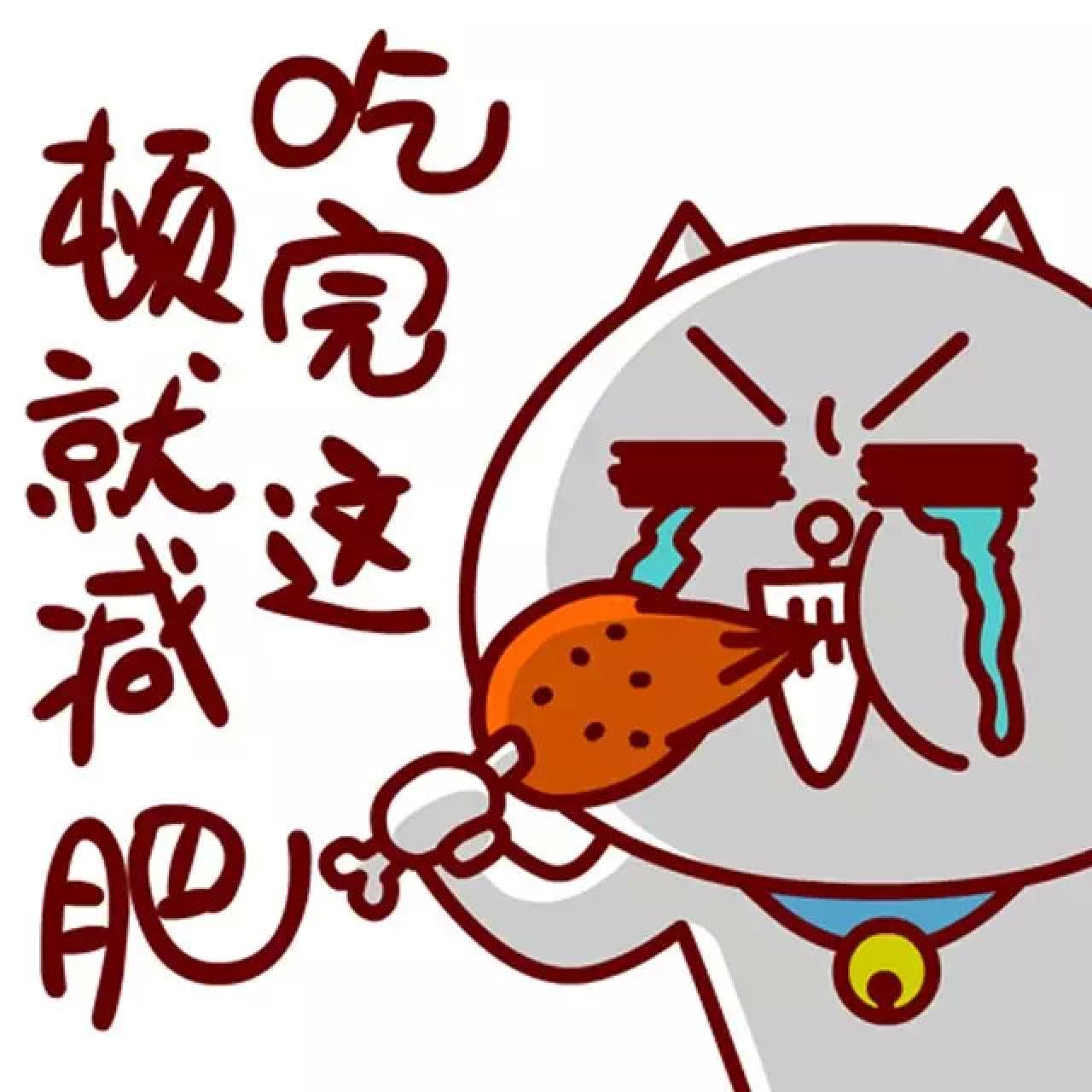 吃鸡腿的嗷大喵表情：吃完这顿就减肥！