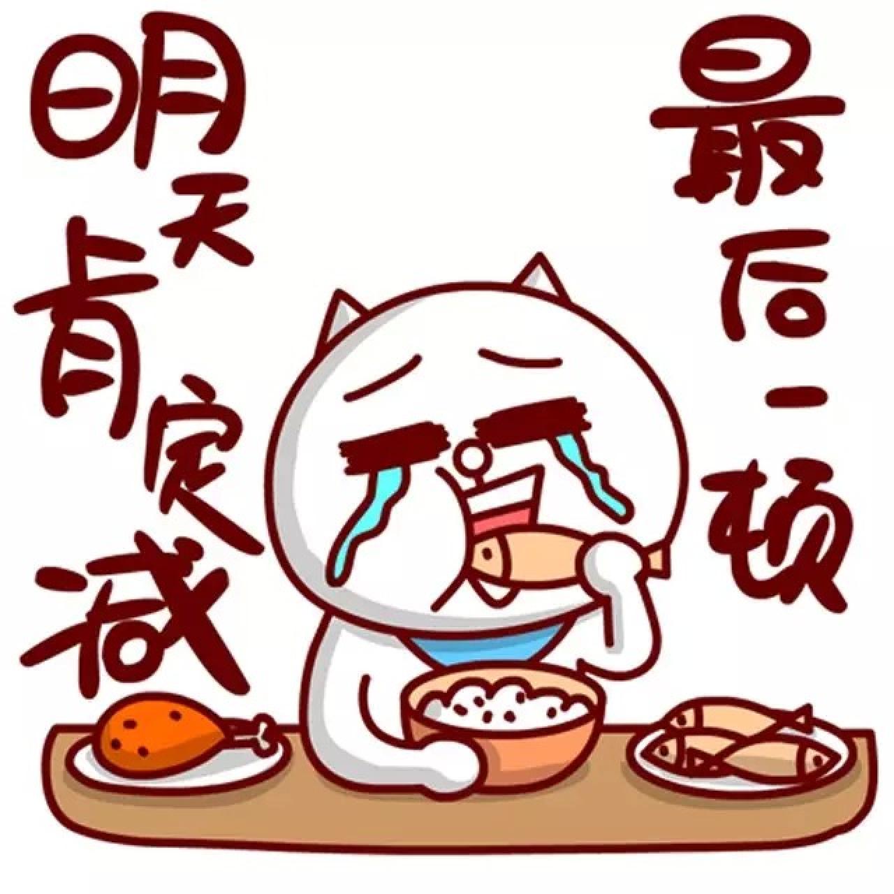 吃鱼的嗷大喵表情：最后一顿，明天肯定减