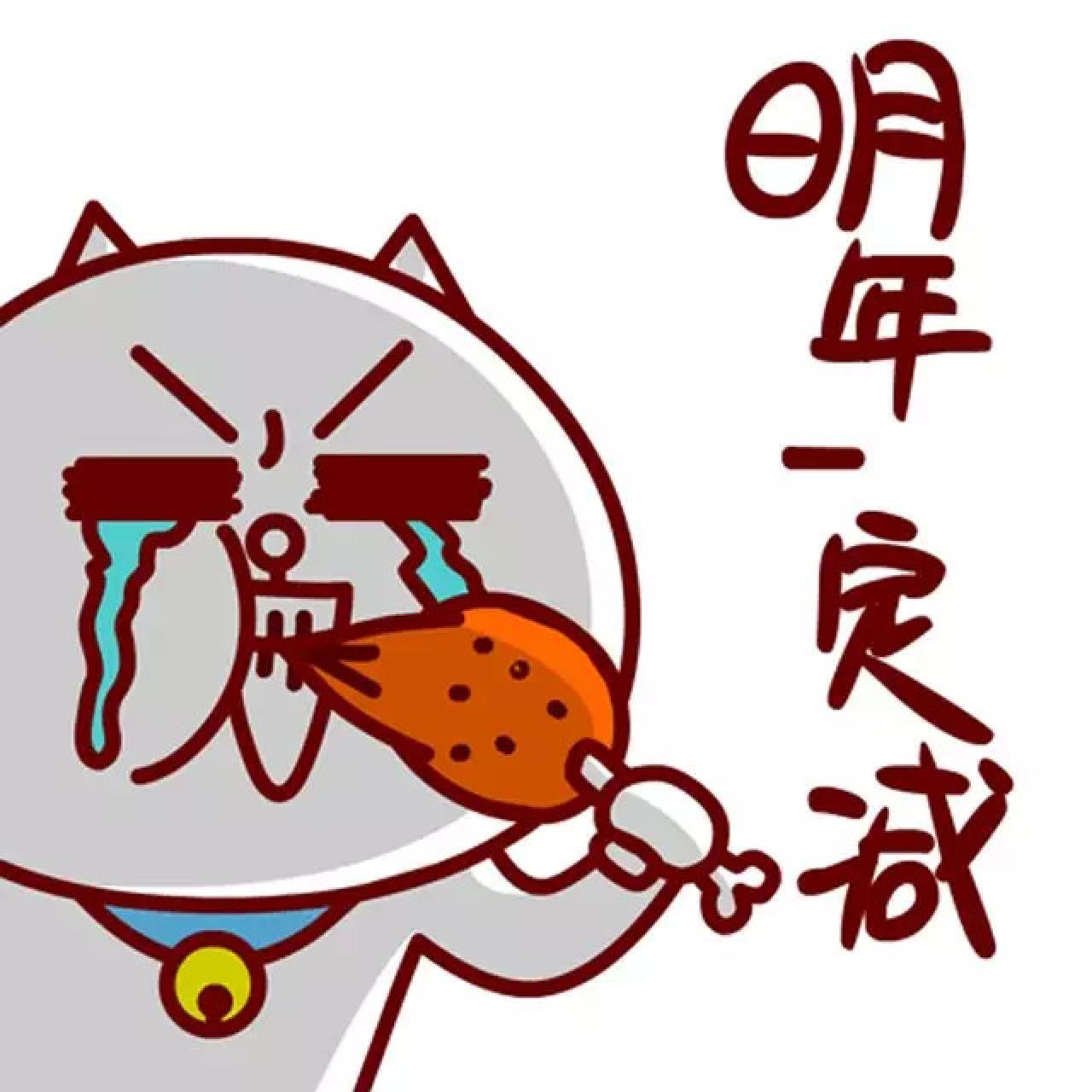 吃鸡腿的嗷大喵表情：明年一定减