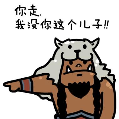 爸爸莱欧洛克斯对儿子雷克萨说，炉石传说猎人表情：你走，我没你这个儿子！