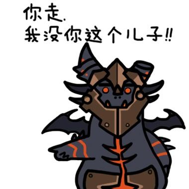 爸爸死亡之翼耐萨里奥对儿子奈法利安说，炉石传说黑龙表情：你走，我没你这个儿子！