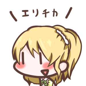 LoveLive!绚濑绘里表情：エリチカ（绚濑绘里小名）