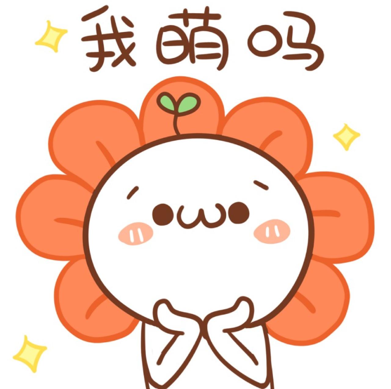 双手捧脸，嘟嘴卖萌的长草的颜文字头像：我萌吗？