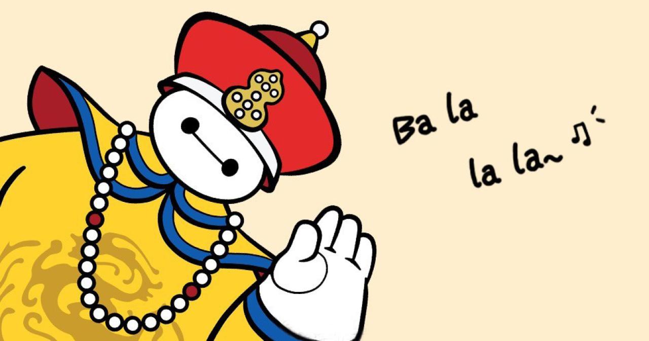 打招呼的皇上版大白签名档：Ba la la la ♫