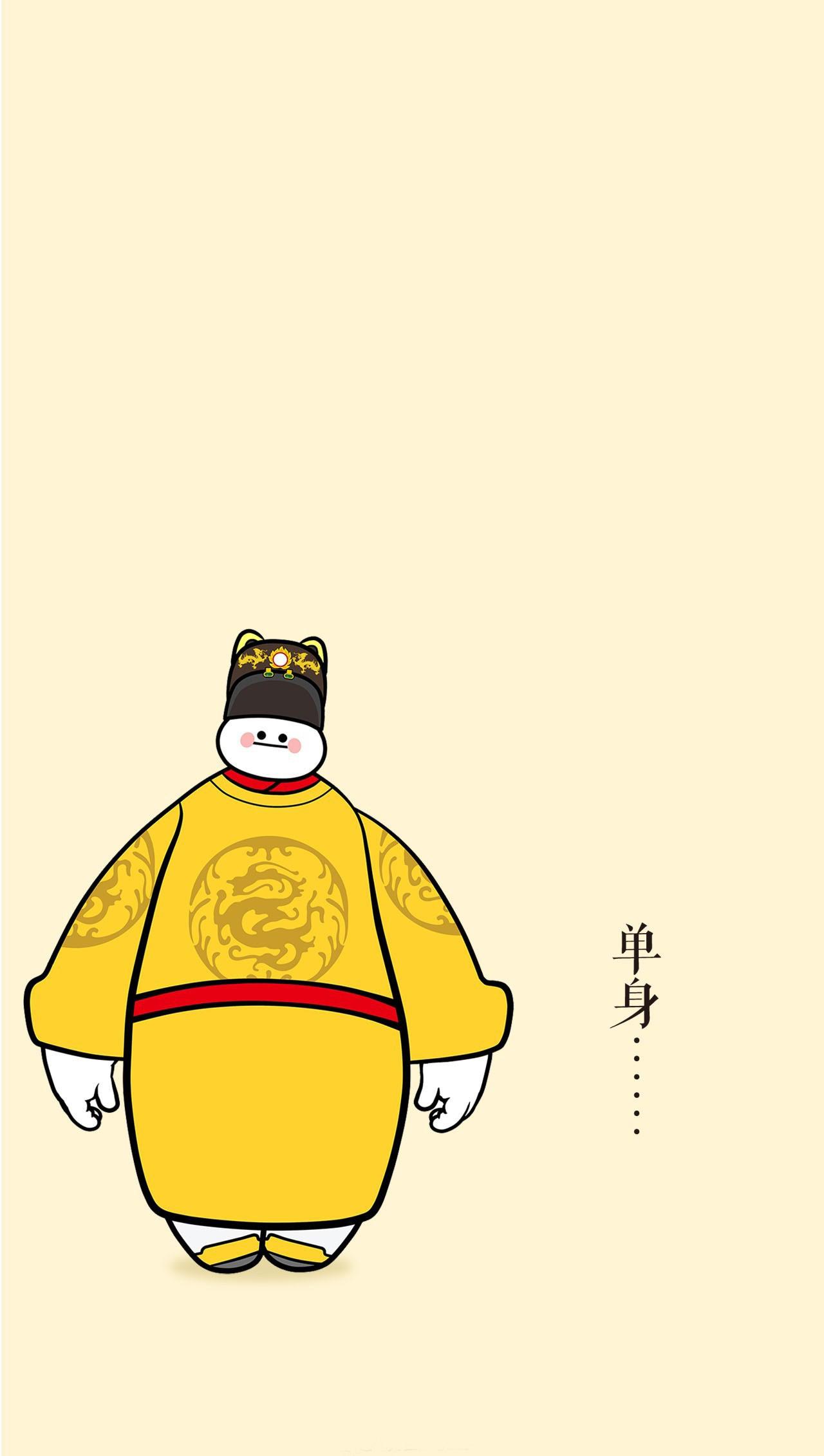 明朝皇上版大白手机壁纸：单身