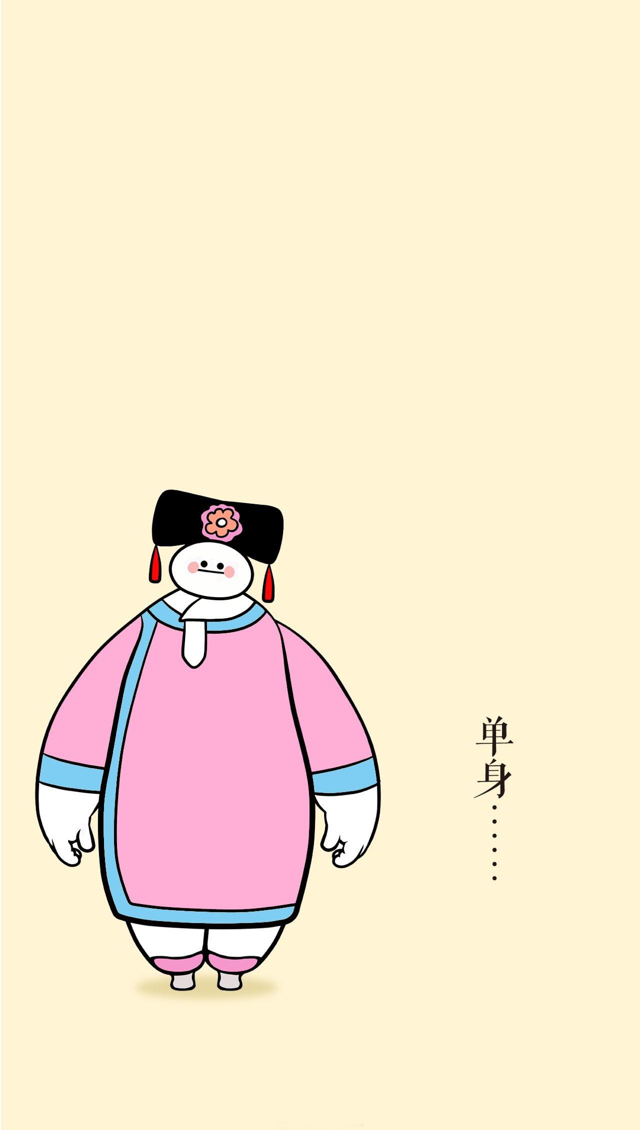 粉衣格格版大白手机壁纸：单身