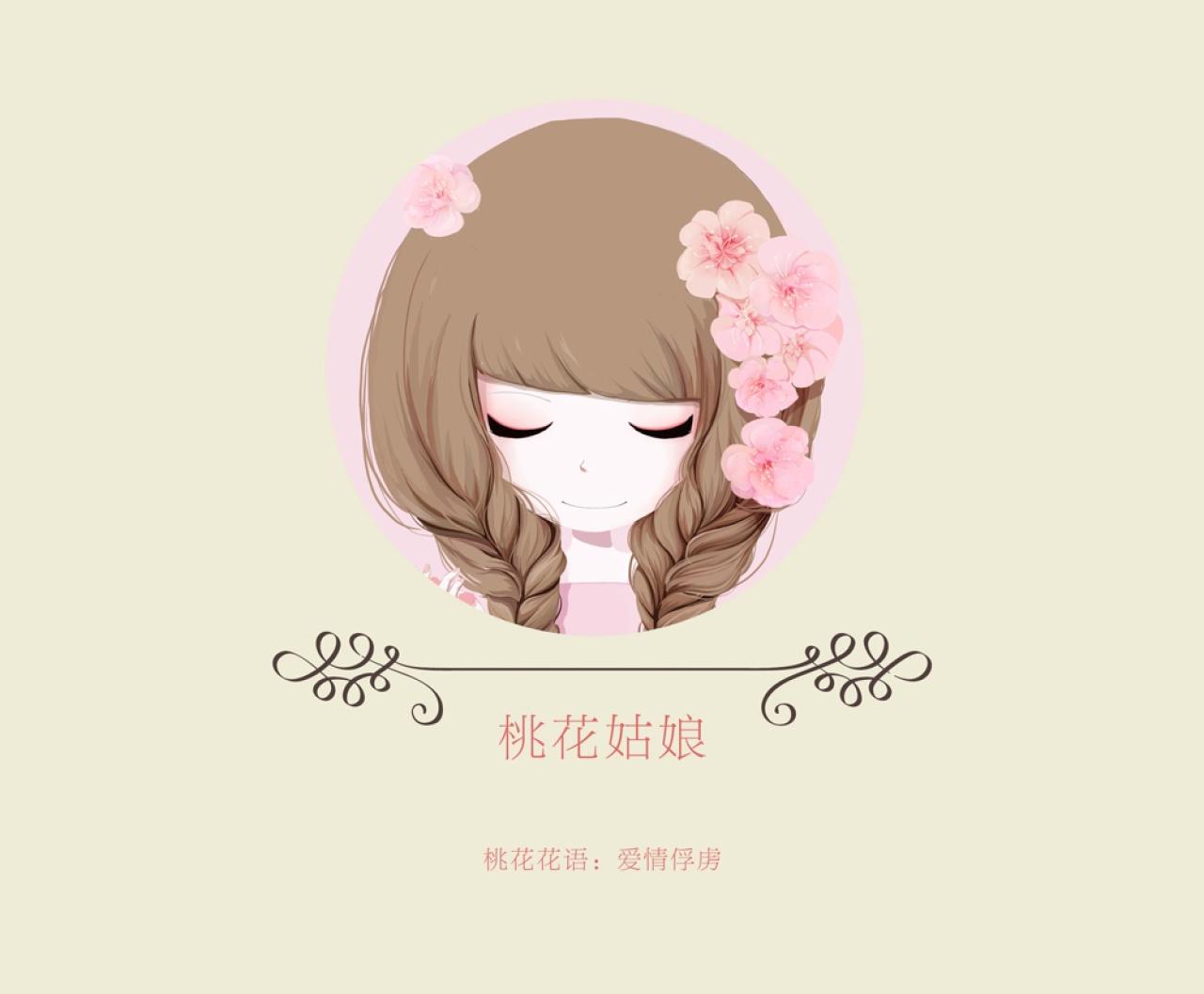 花花姑娘之桃花姑娘的桃花花语：爱情俘虏