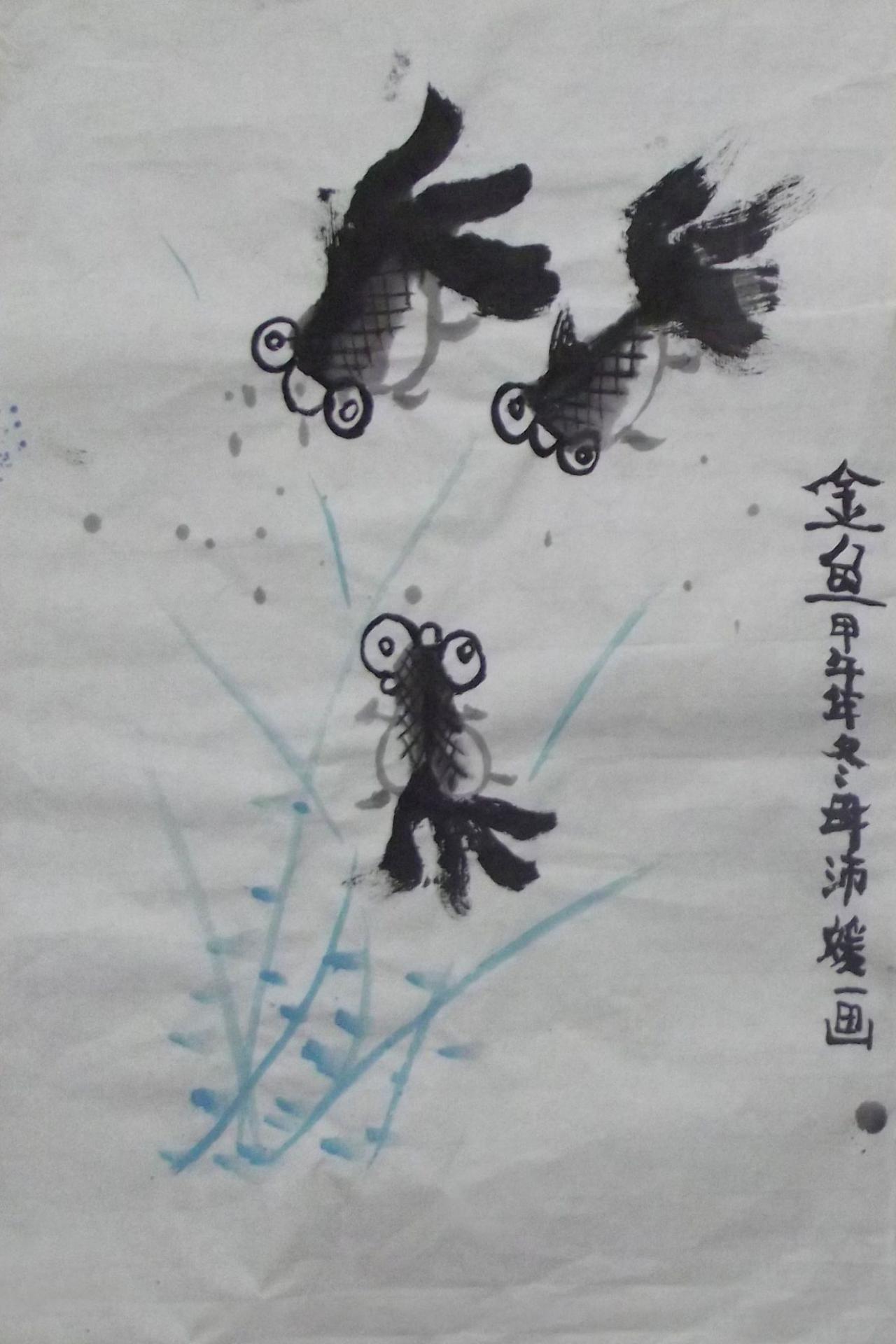 水墨金鱼 毋沛媛画
