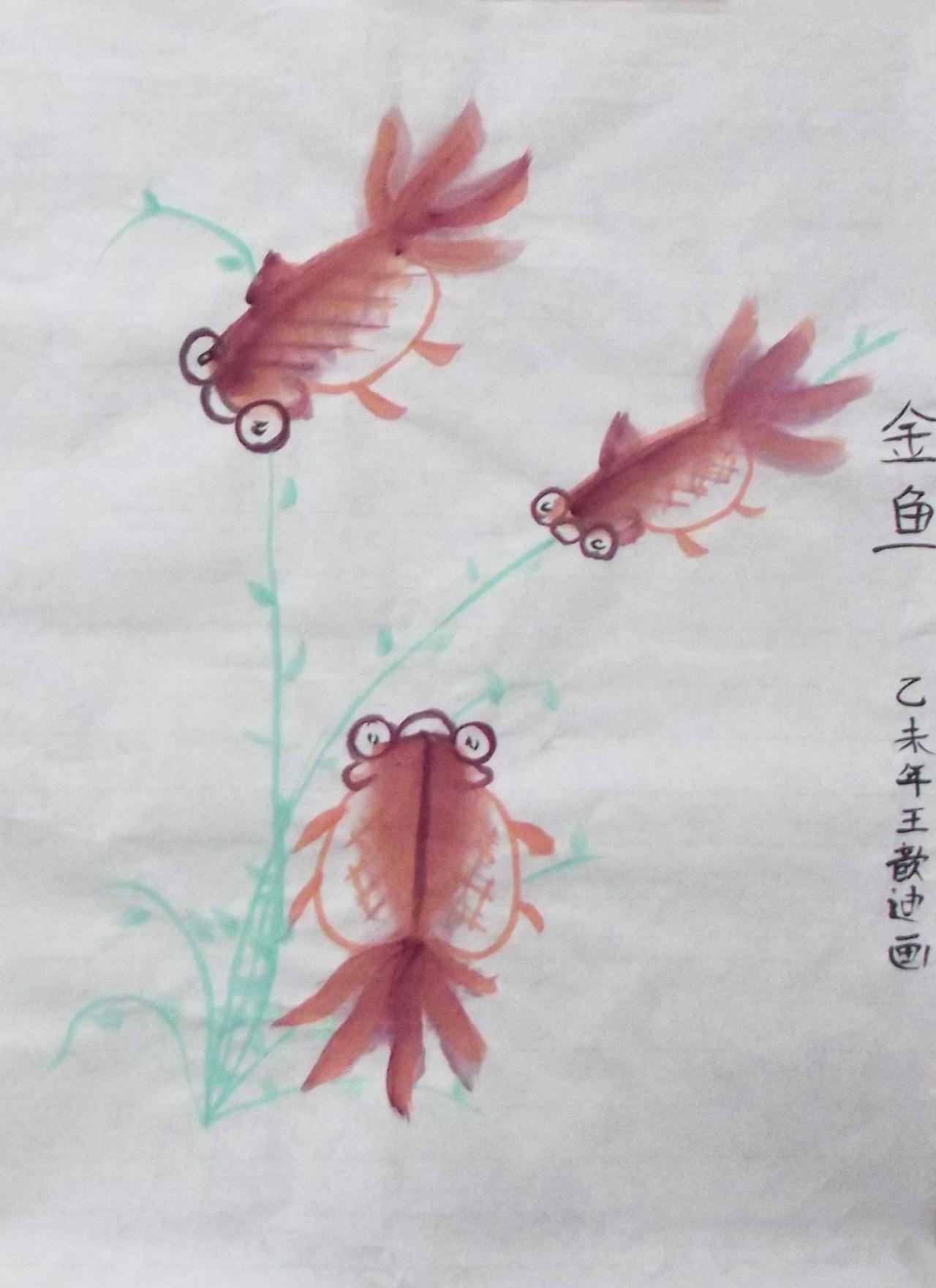 红金鱼 王歆迪画