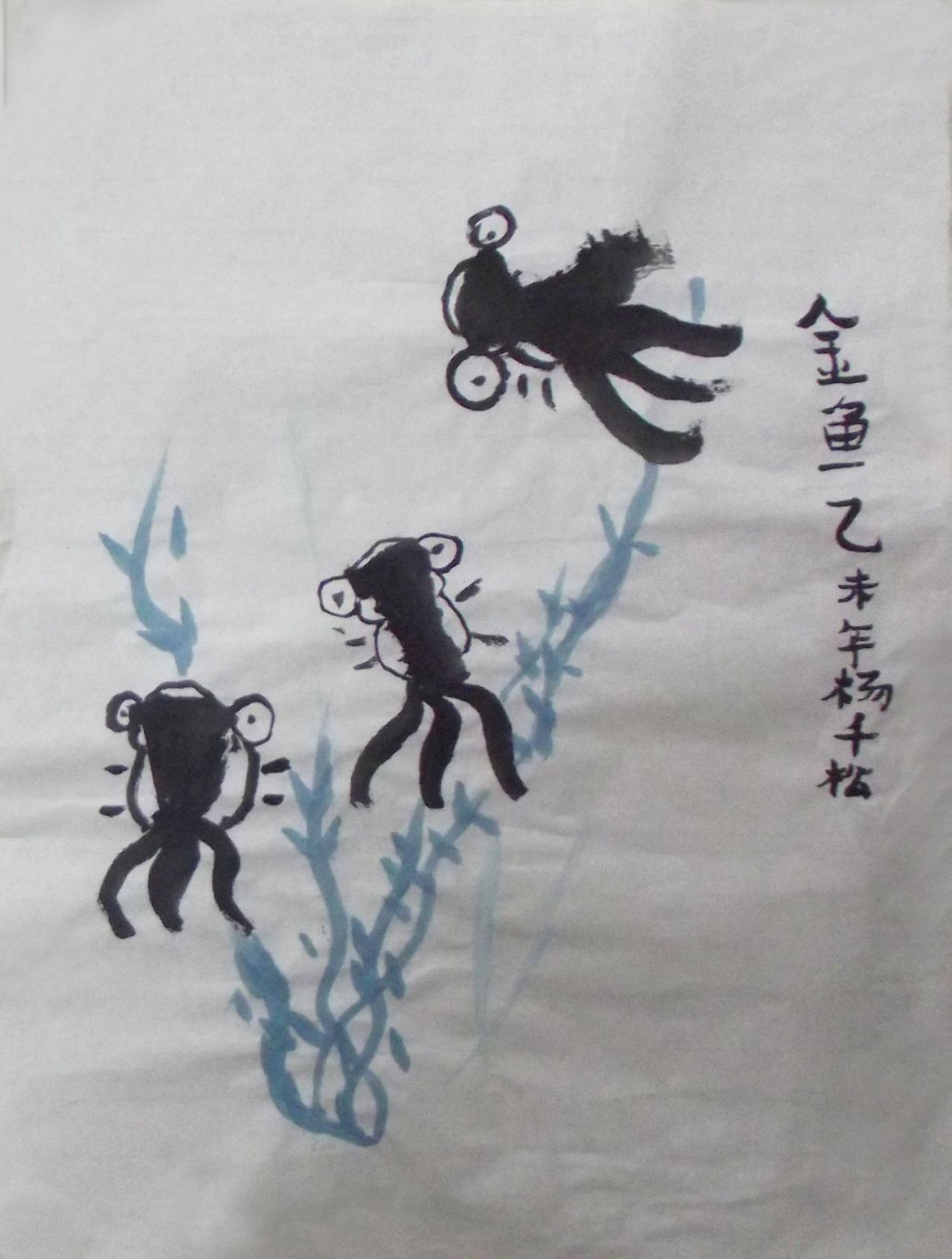 水墨金鱼 杨千松画
