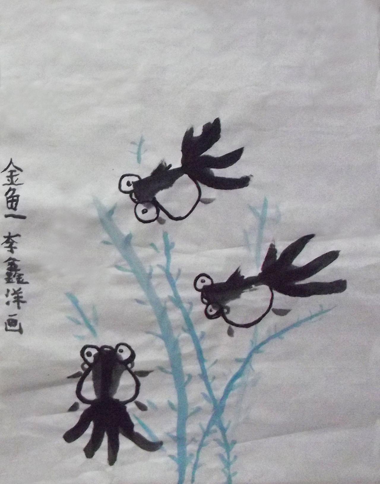 水墨金鱼 李鑫洋画