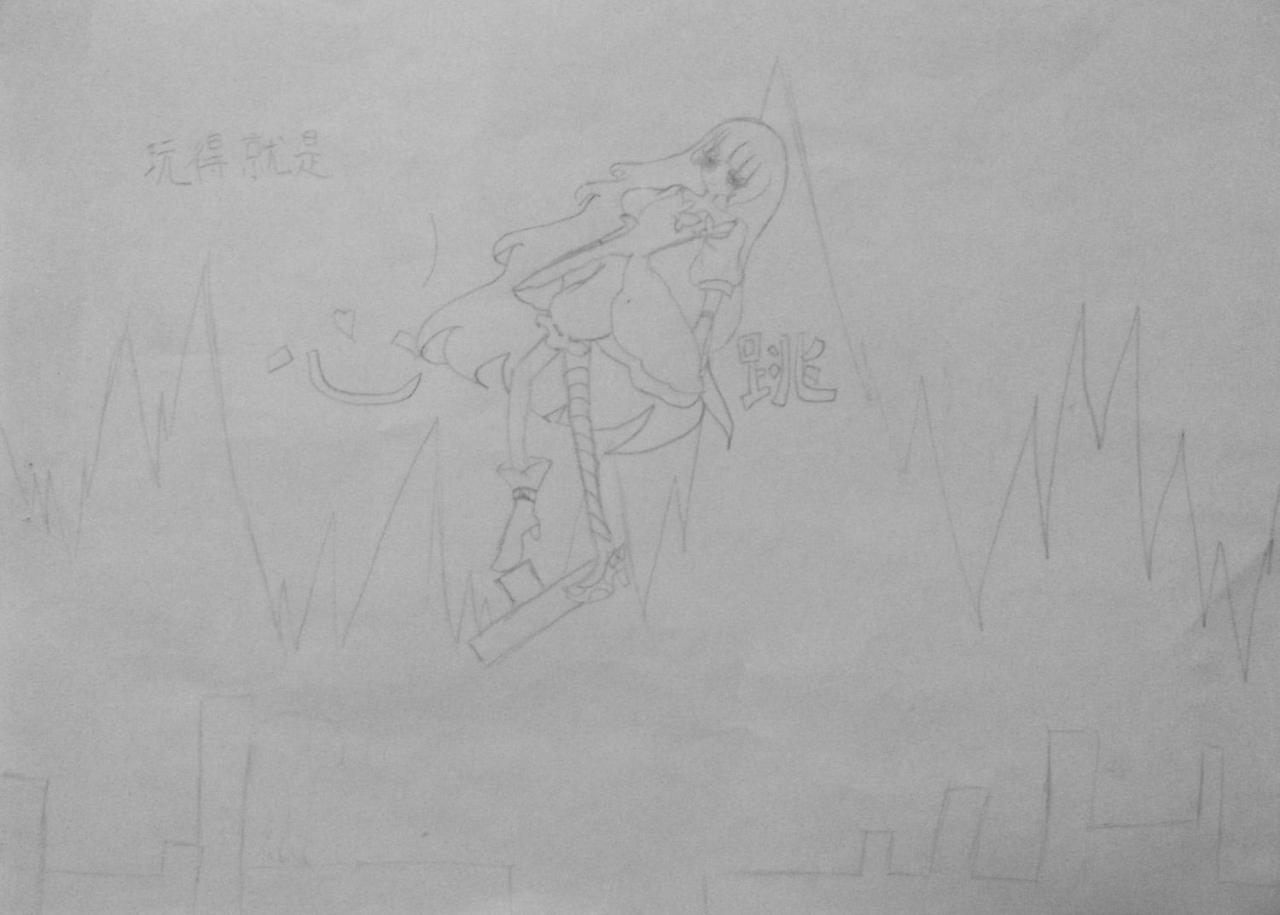 玩得就是心跳 线稿 原佳仪画