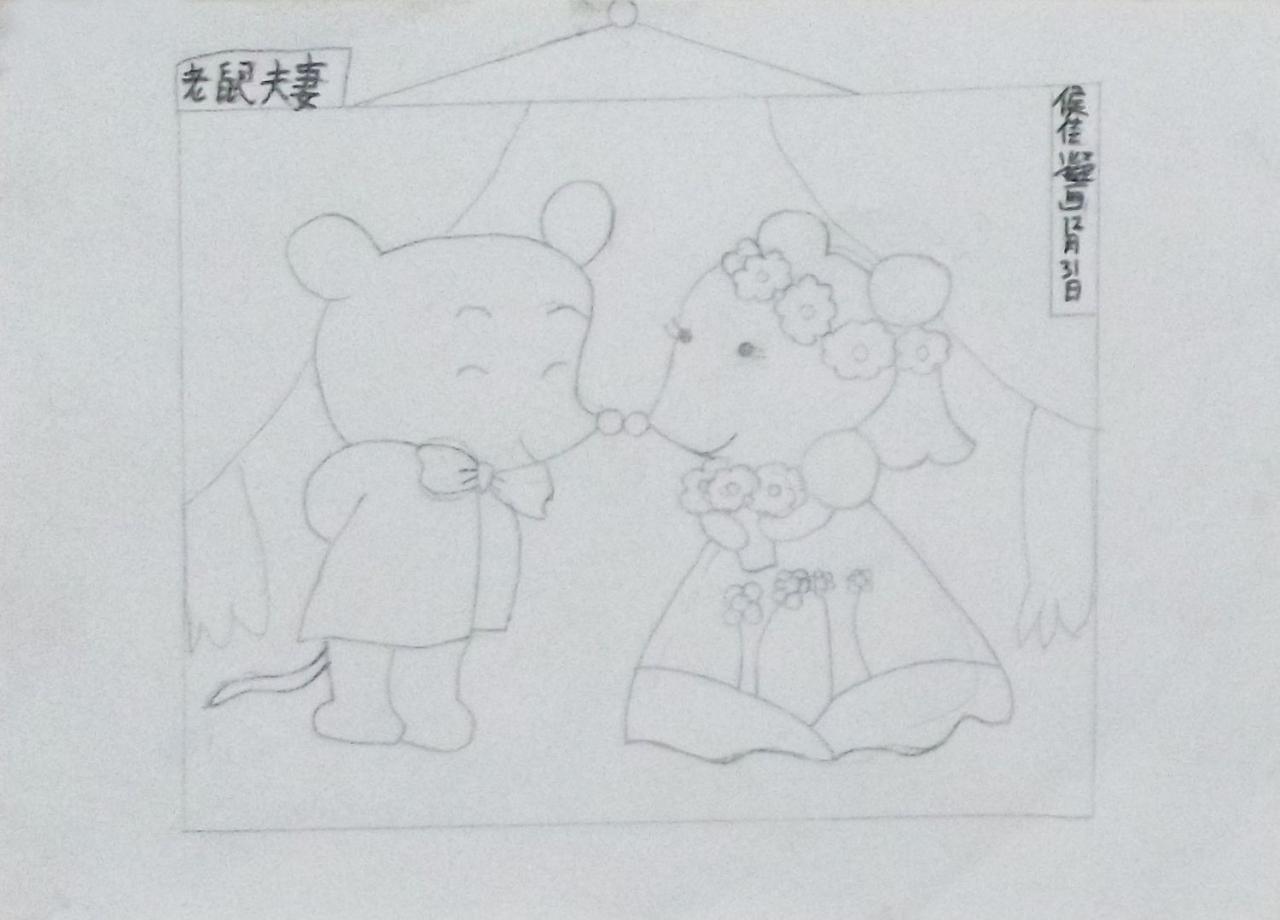 老鼠夫妻 侯佳凝画