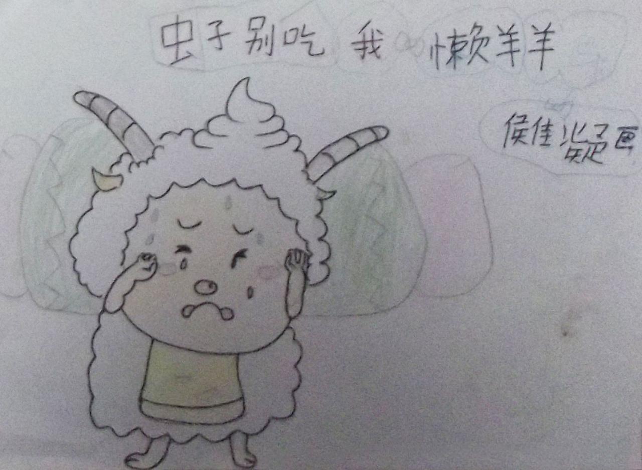 虫子别吃我 懒羊羊 侯佳凝画