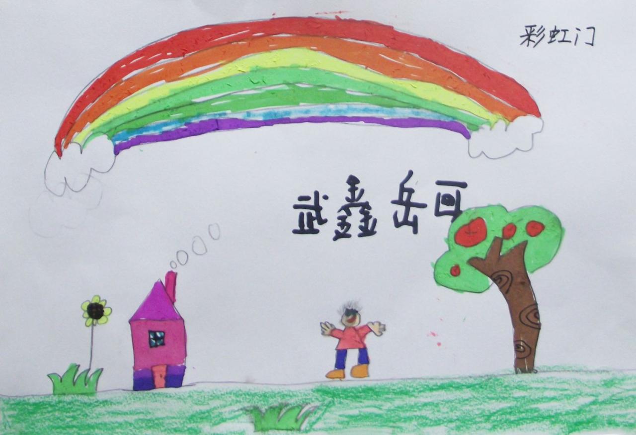 彩虹门 武鑫岳画