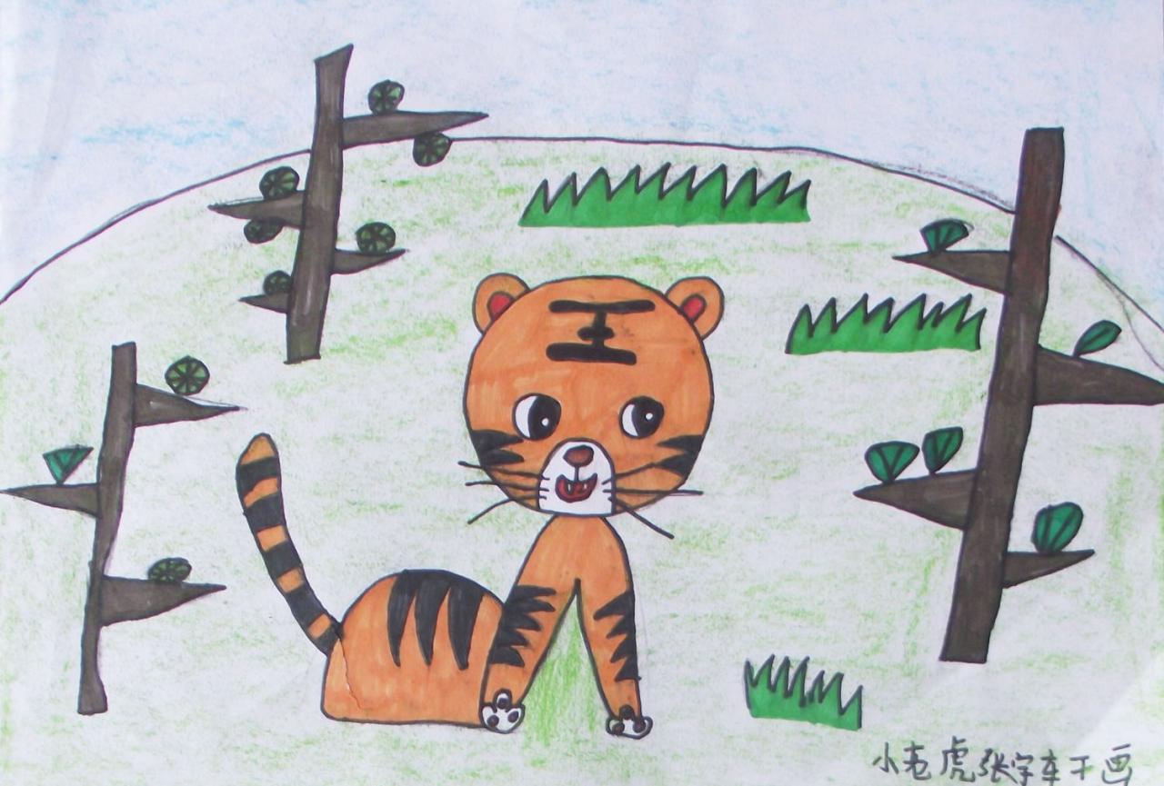 小老虎 张宇轩画