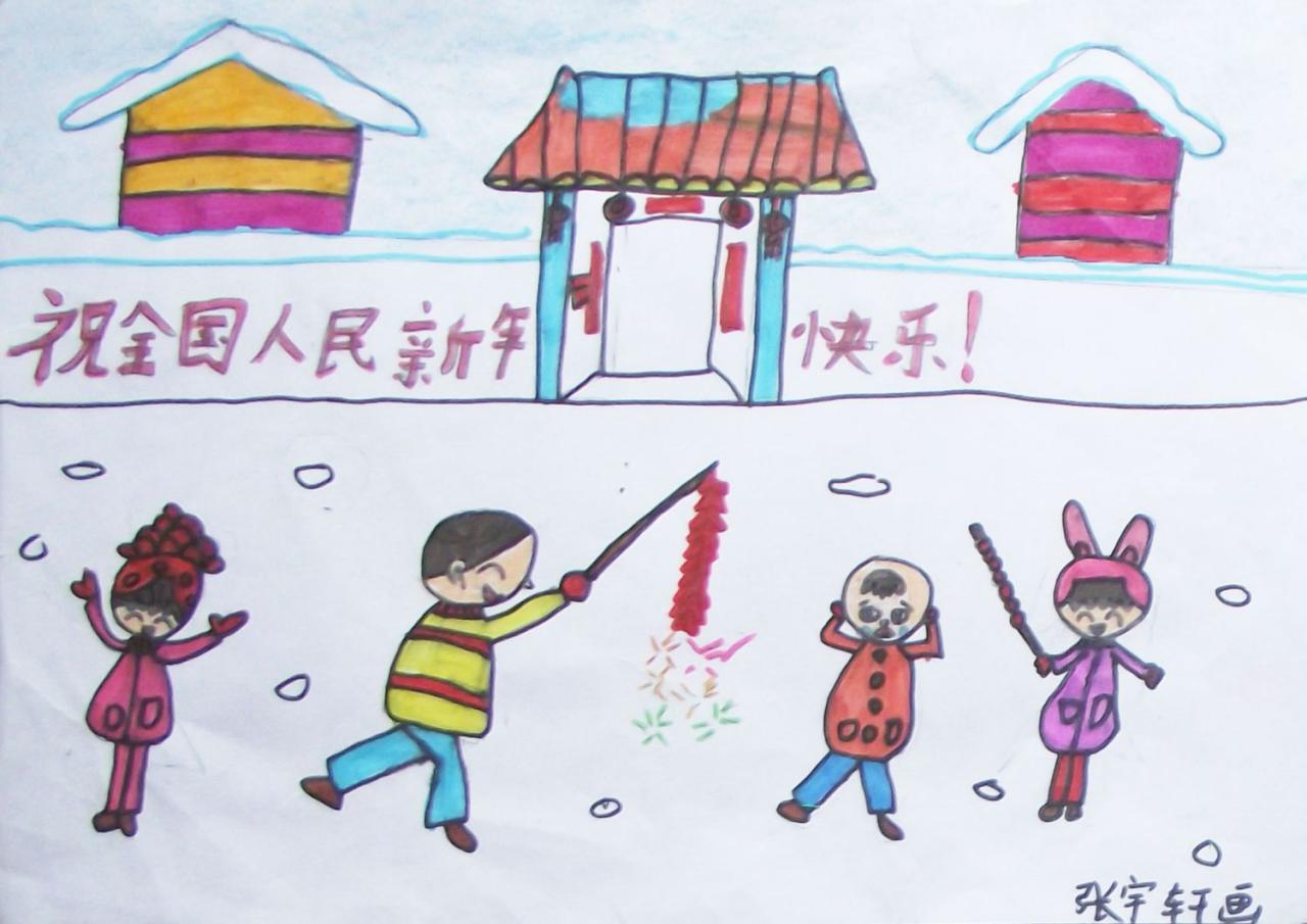 祝全国人民新年快乐 张宇轩画