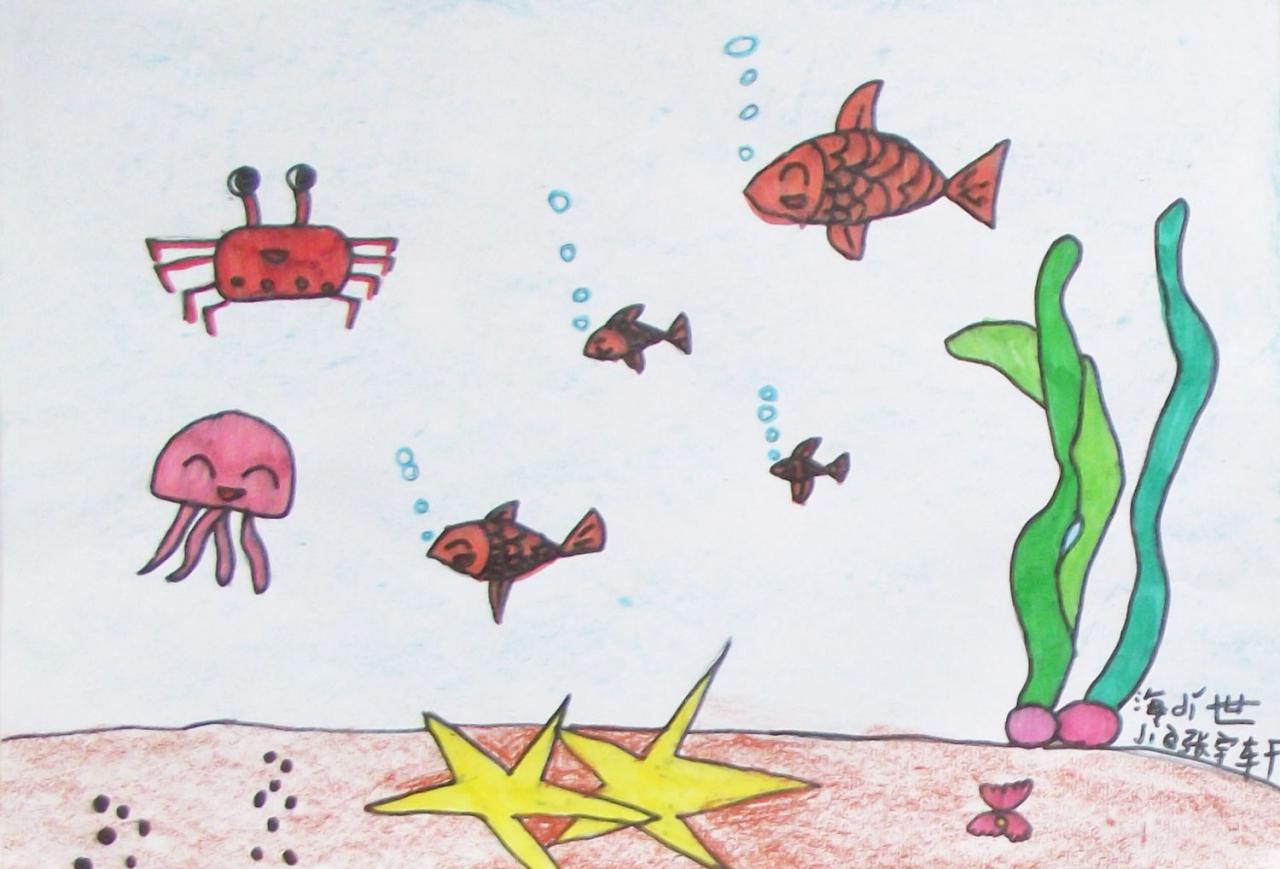海底世界 张宇轩画