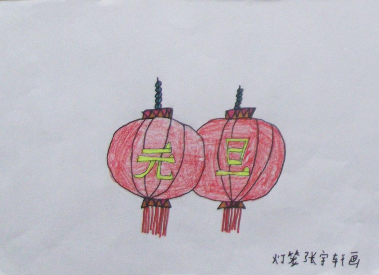 元旦灯笼 张宇轩画