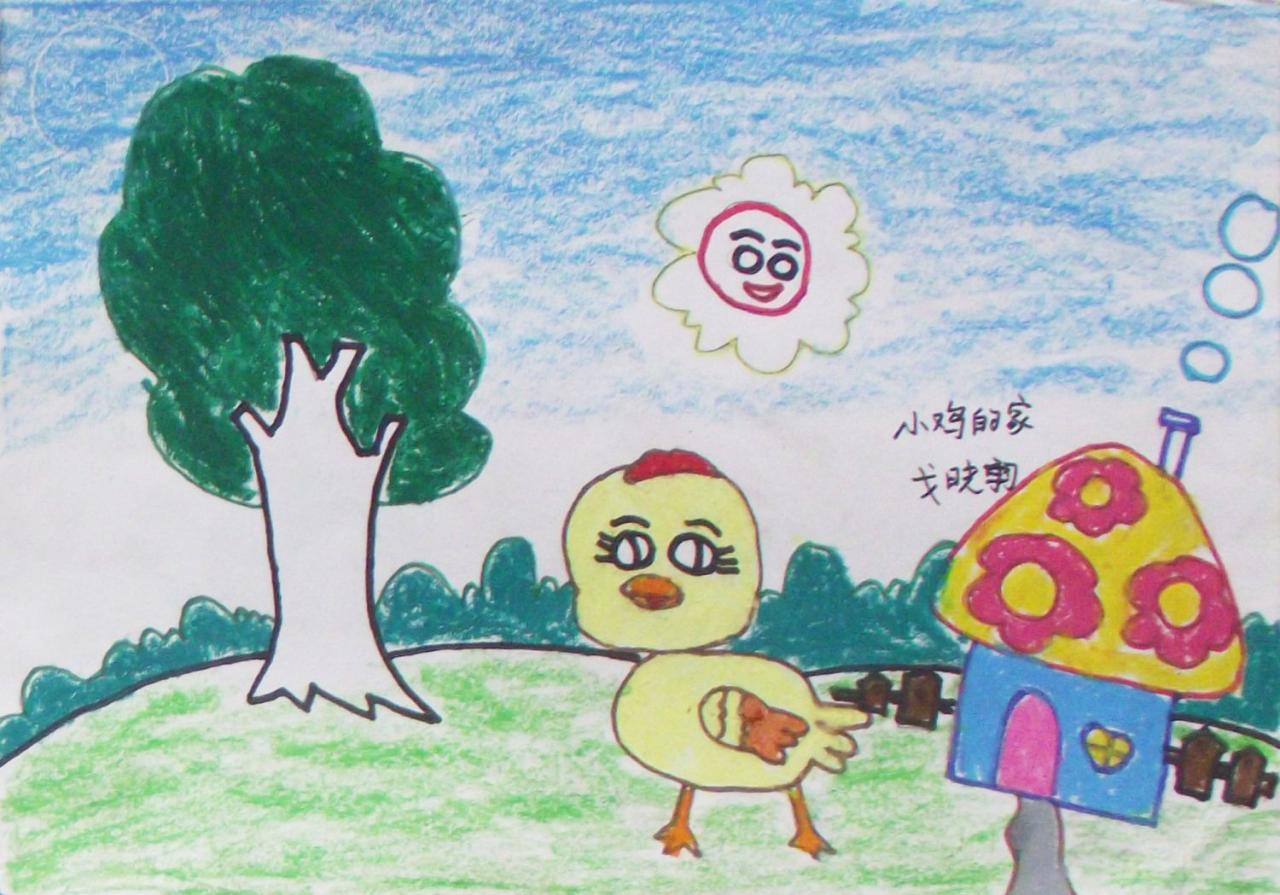 小鸡的家 戈晓羽画