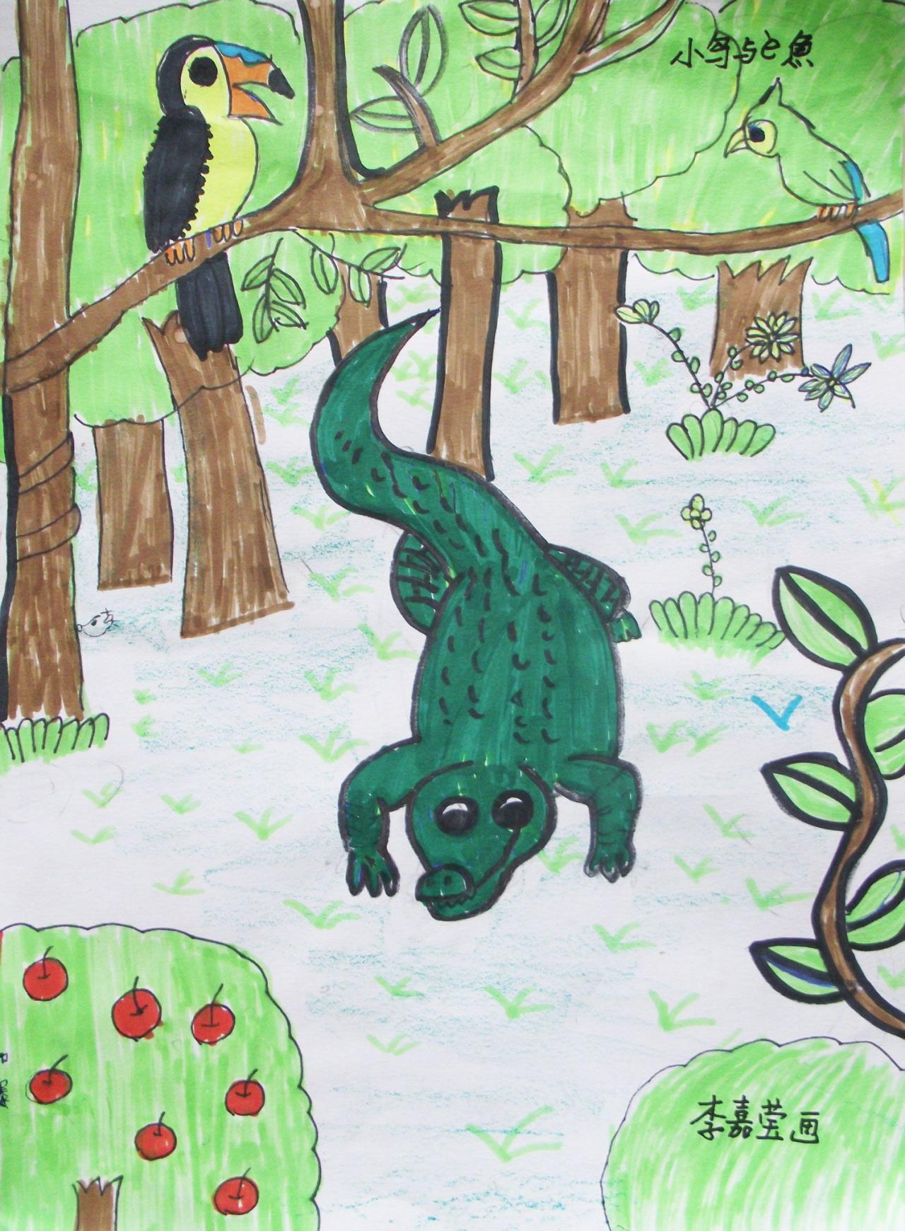 小鸟和鳄鱼 李嘉莹画