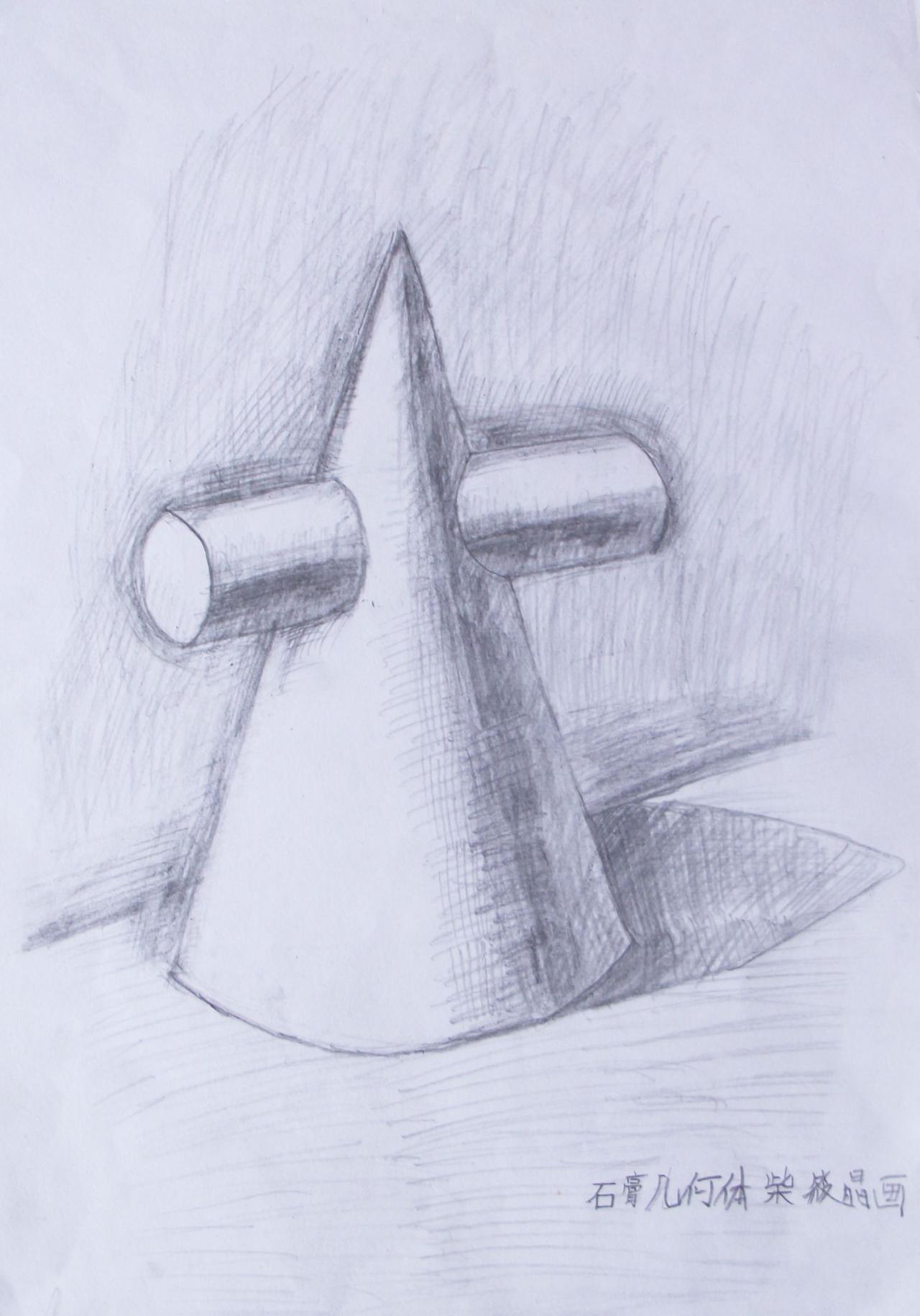 圆柱、圆锥组合体 柴筱晶画