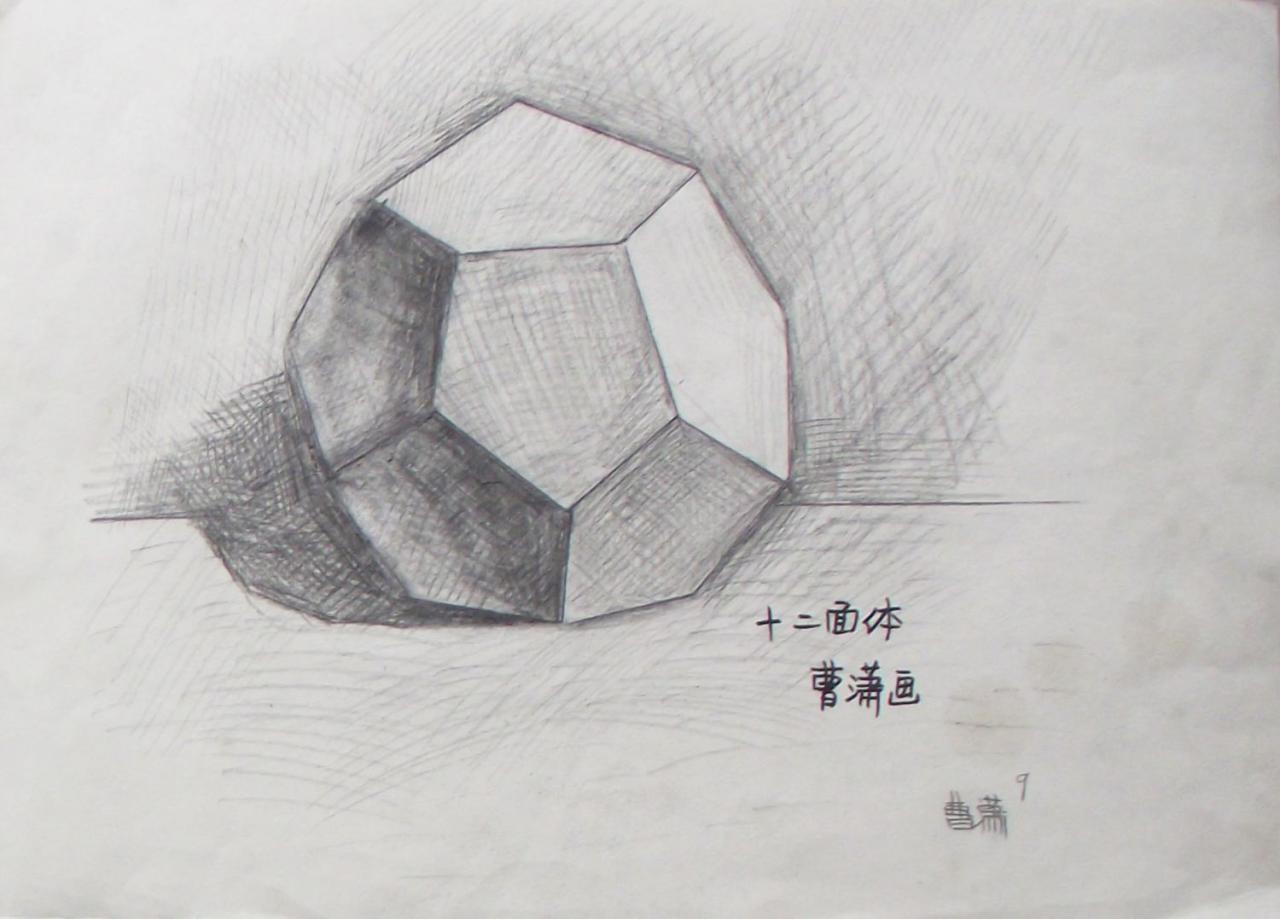 十二面体 曹潇画