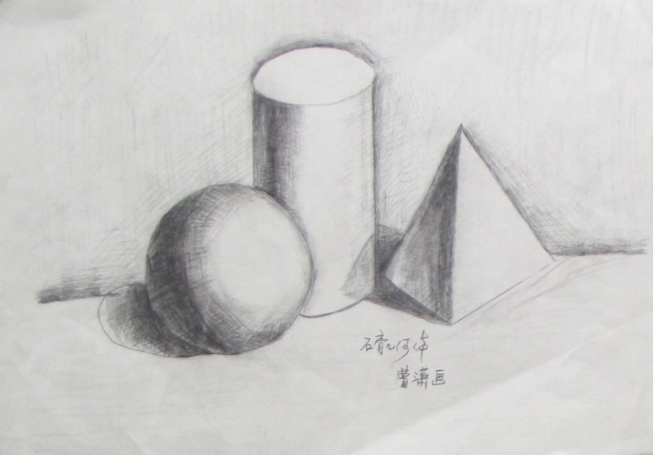 球体 圆柱体 三棱锥 曹潇画