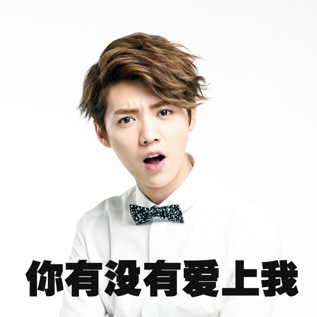 张大嘴巴的疑问的鹿晗表情：你有没有爱上我