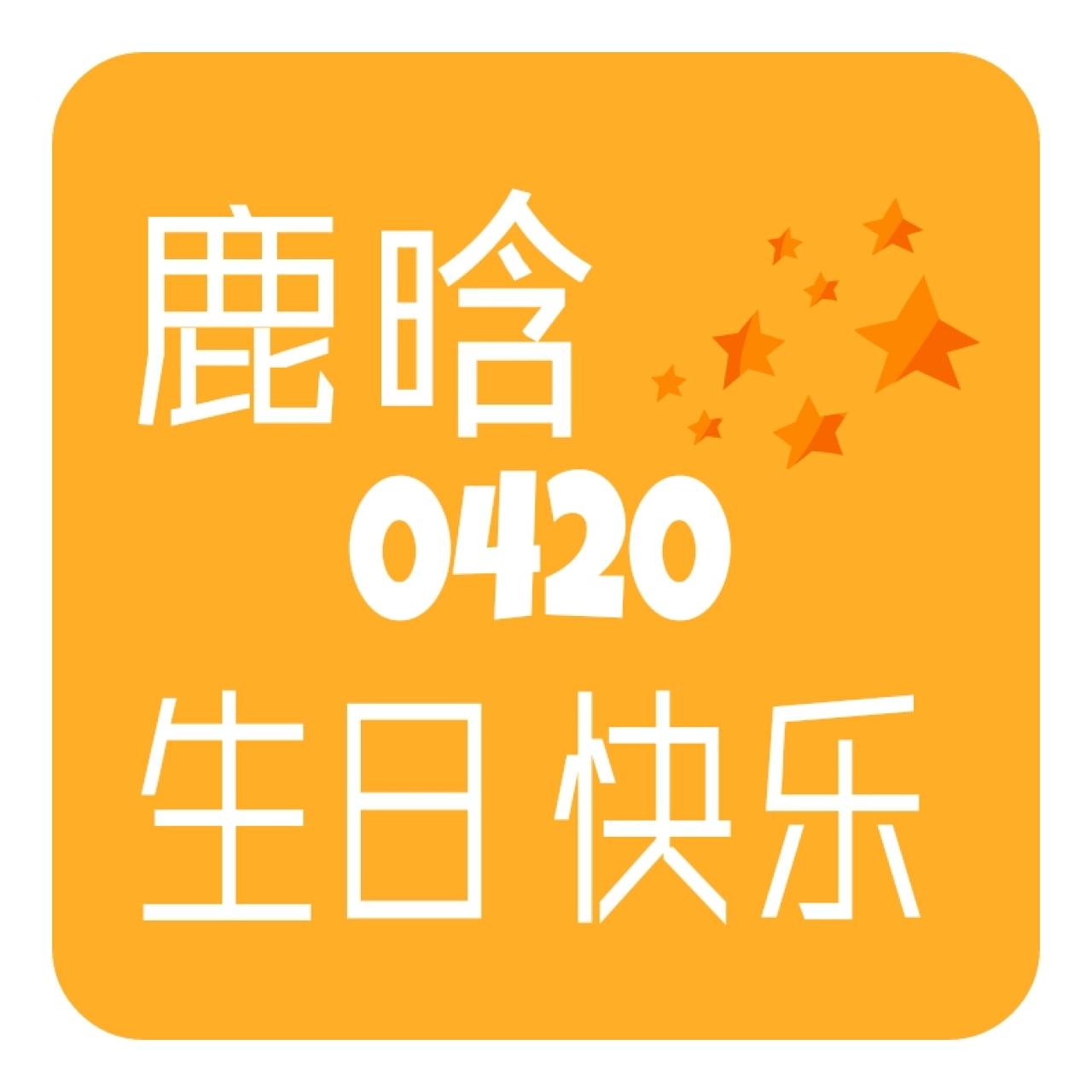 橙色背景的鹿晗0420生日快乐头像