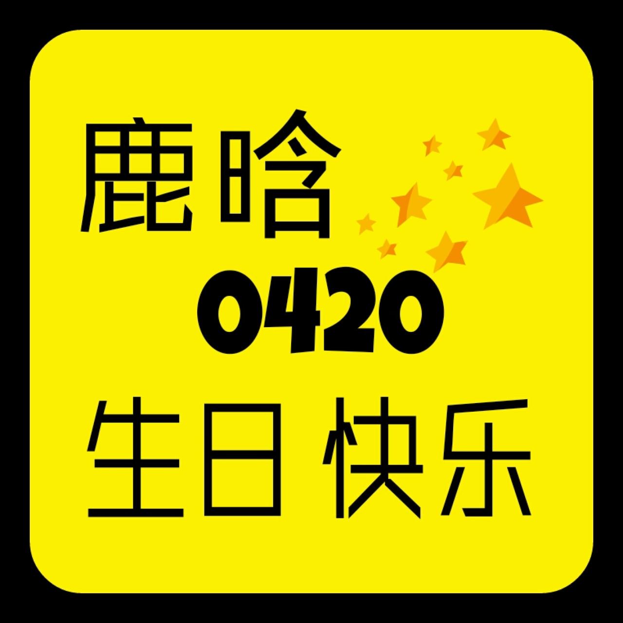 黄色背景的鹿晗0420生日快乐头像