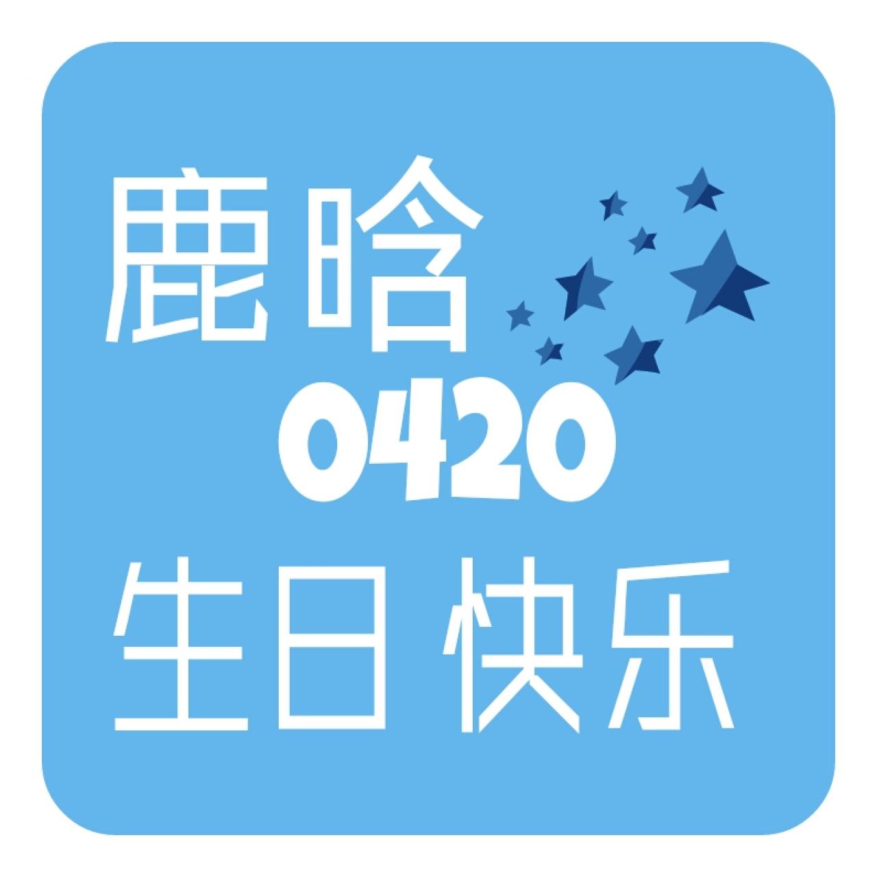 蓝色背景的鹿晗0420生日快乐头像