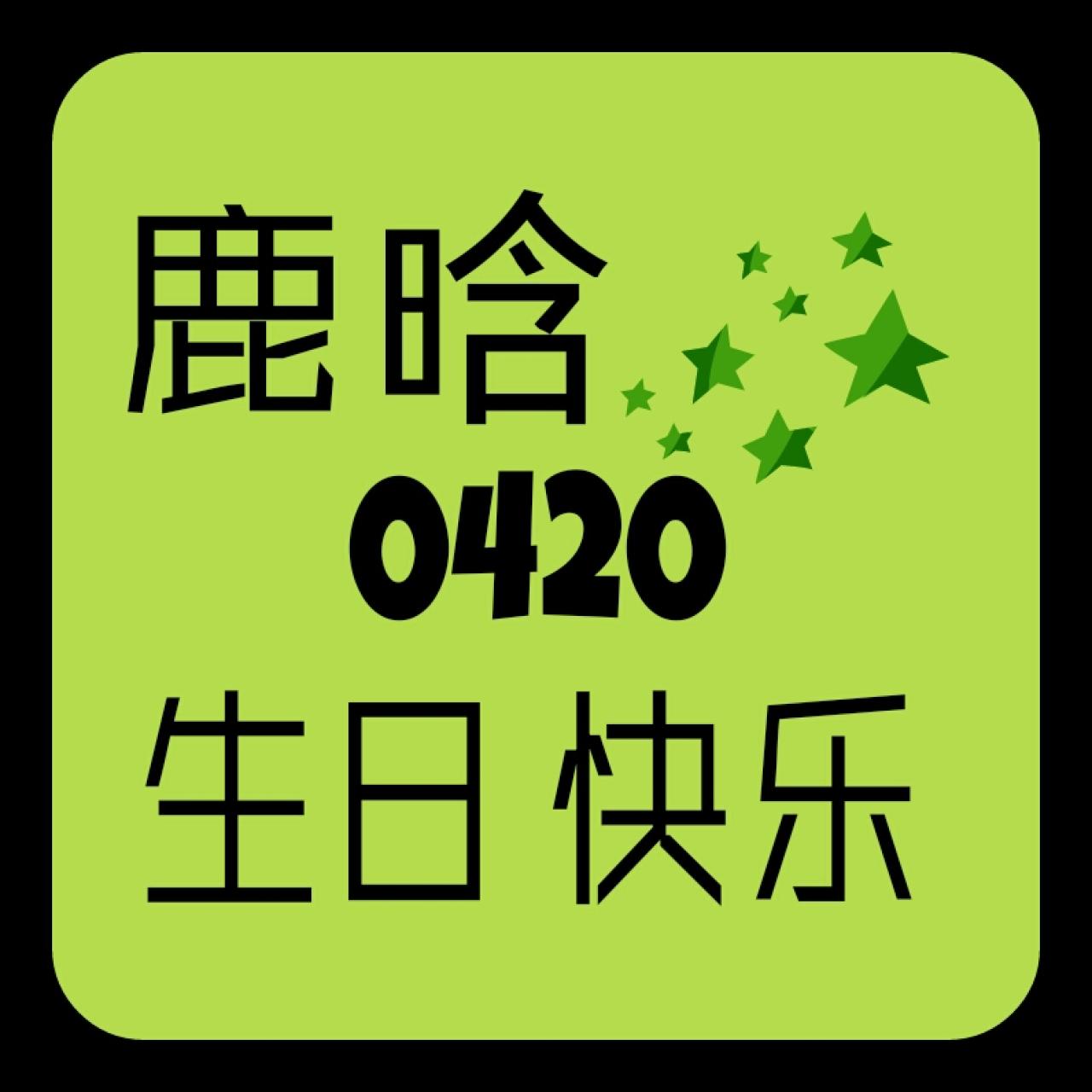 绿色背景的鹿晗0420生日快乐头像