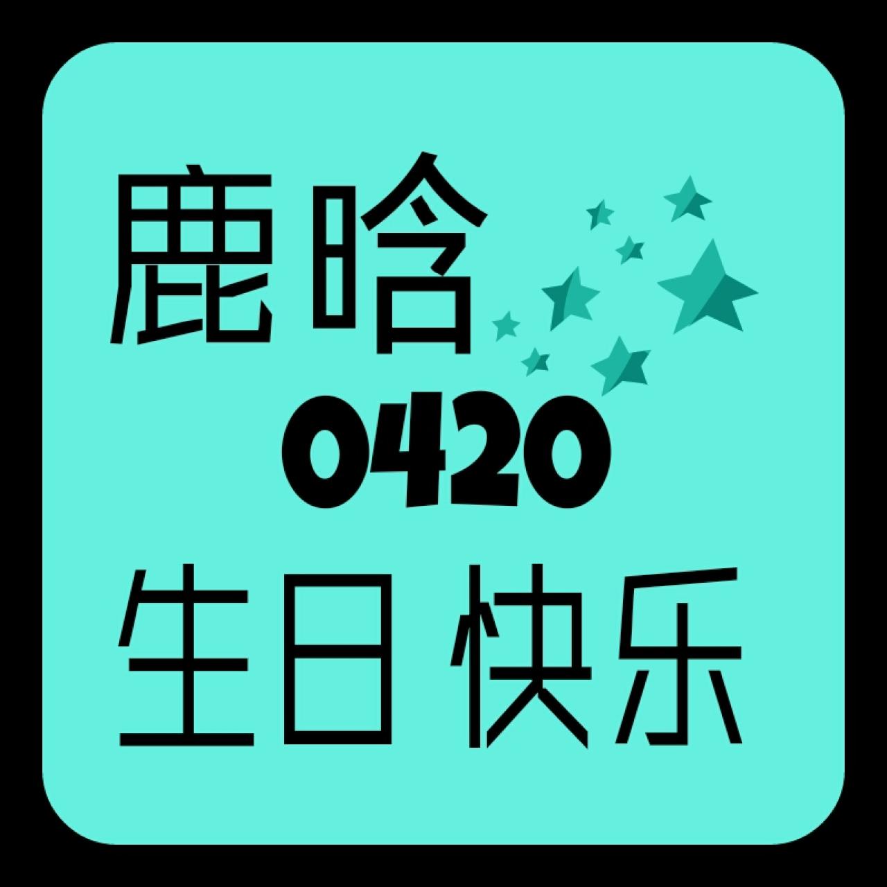 青色背景的鹿晗0420生日快乐头像