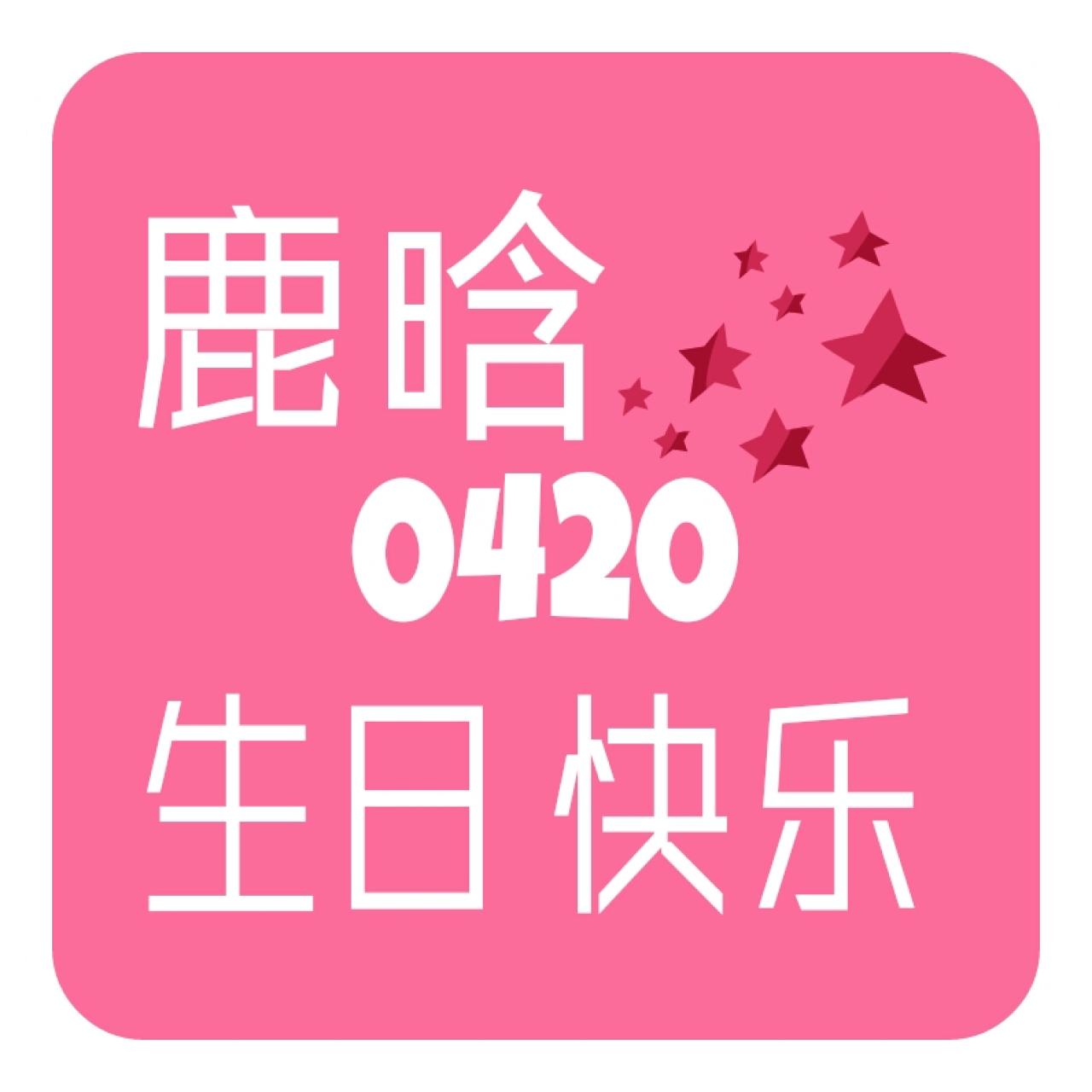 粉色背景的鹿晗0420生日快乐头像