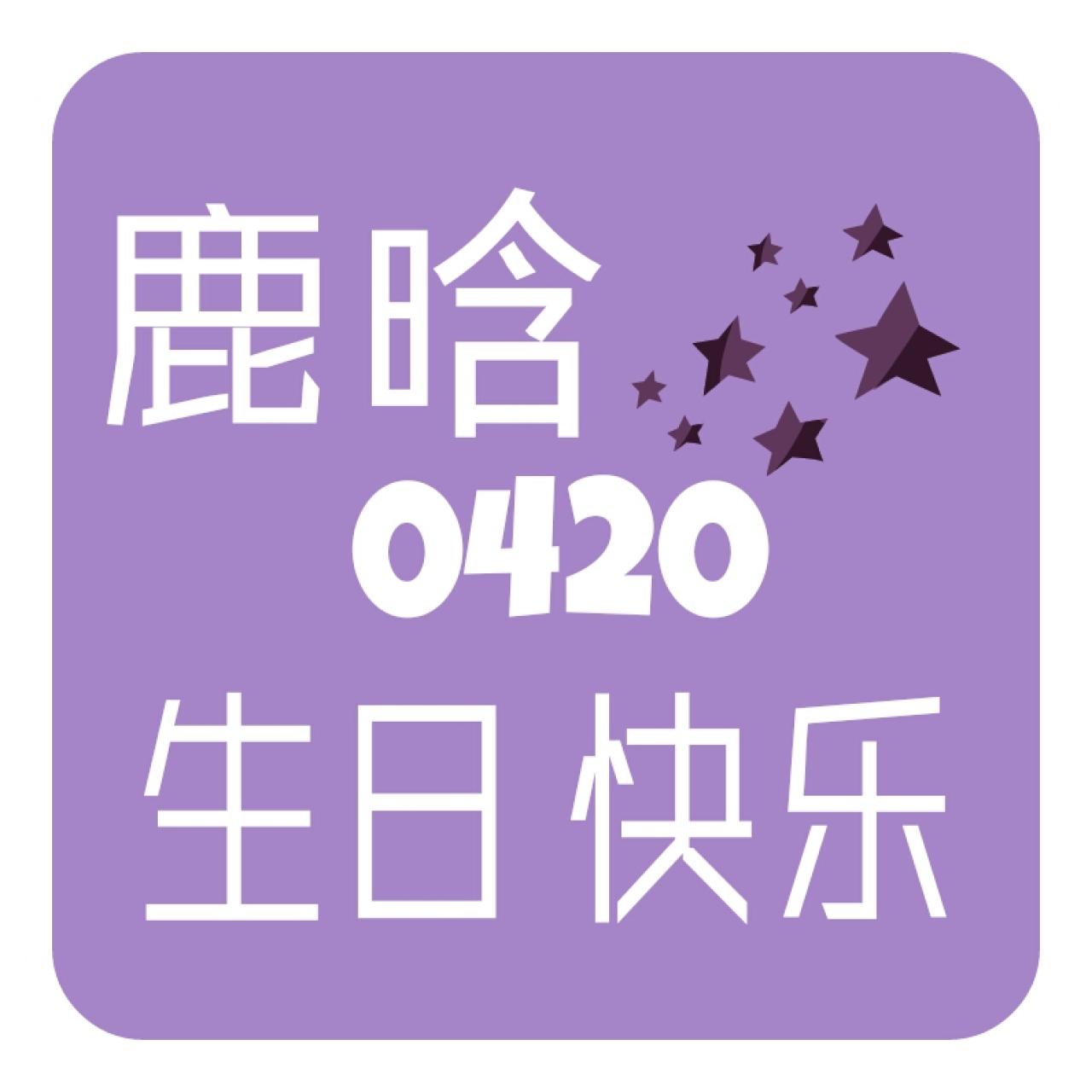 紫色背景的鹿晗0420生日快乐头像