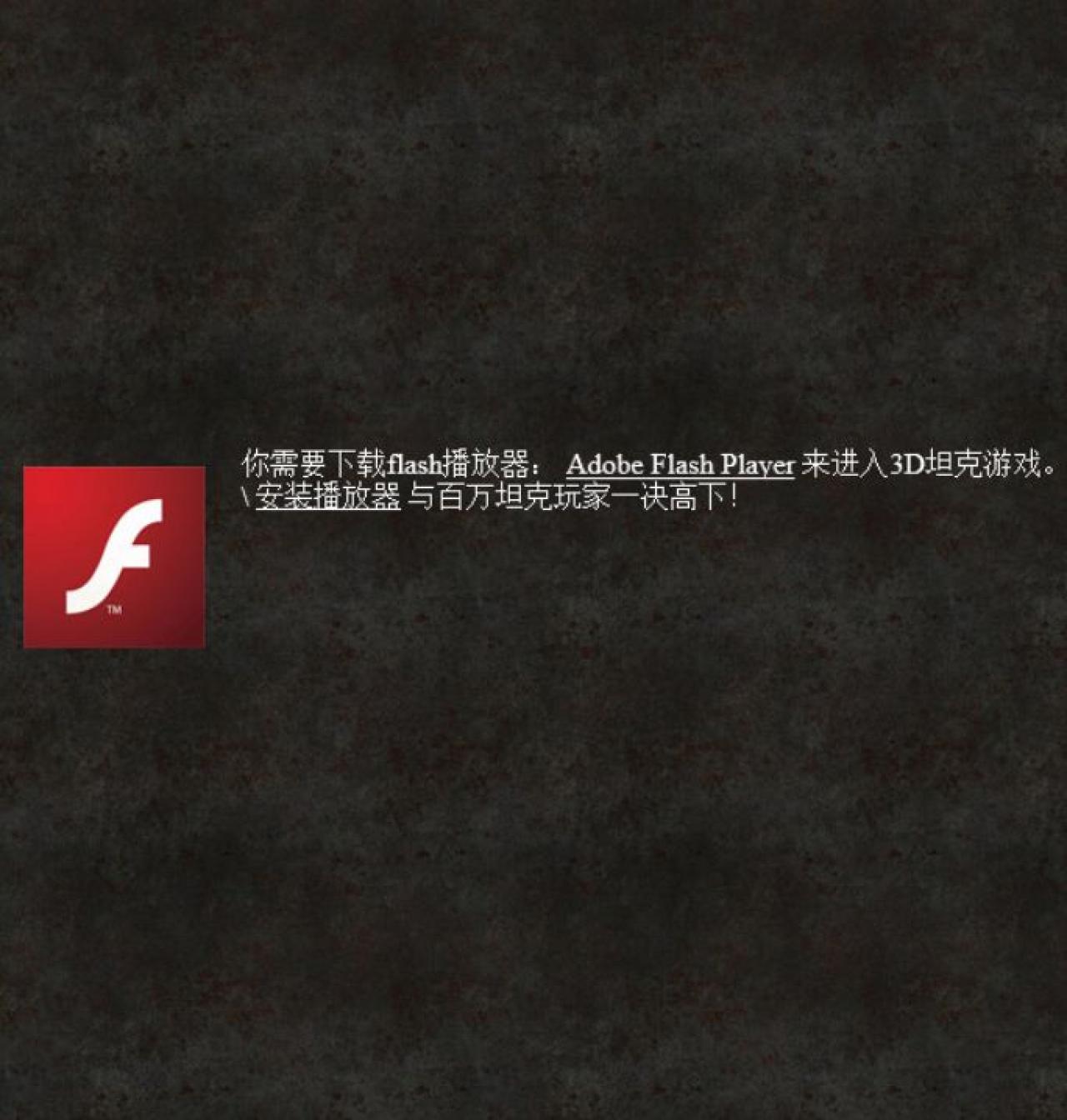 IE11下3D坦克提示需要安装Flash Player