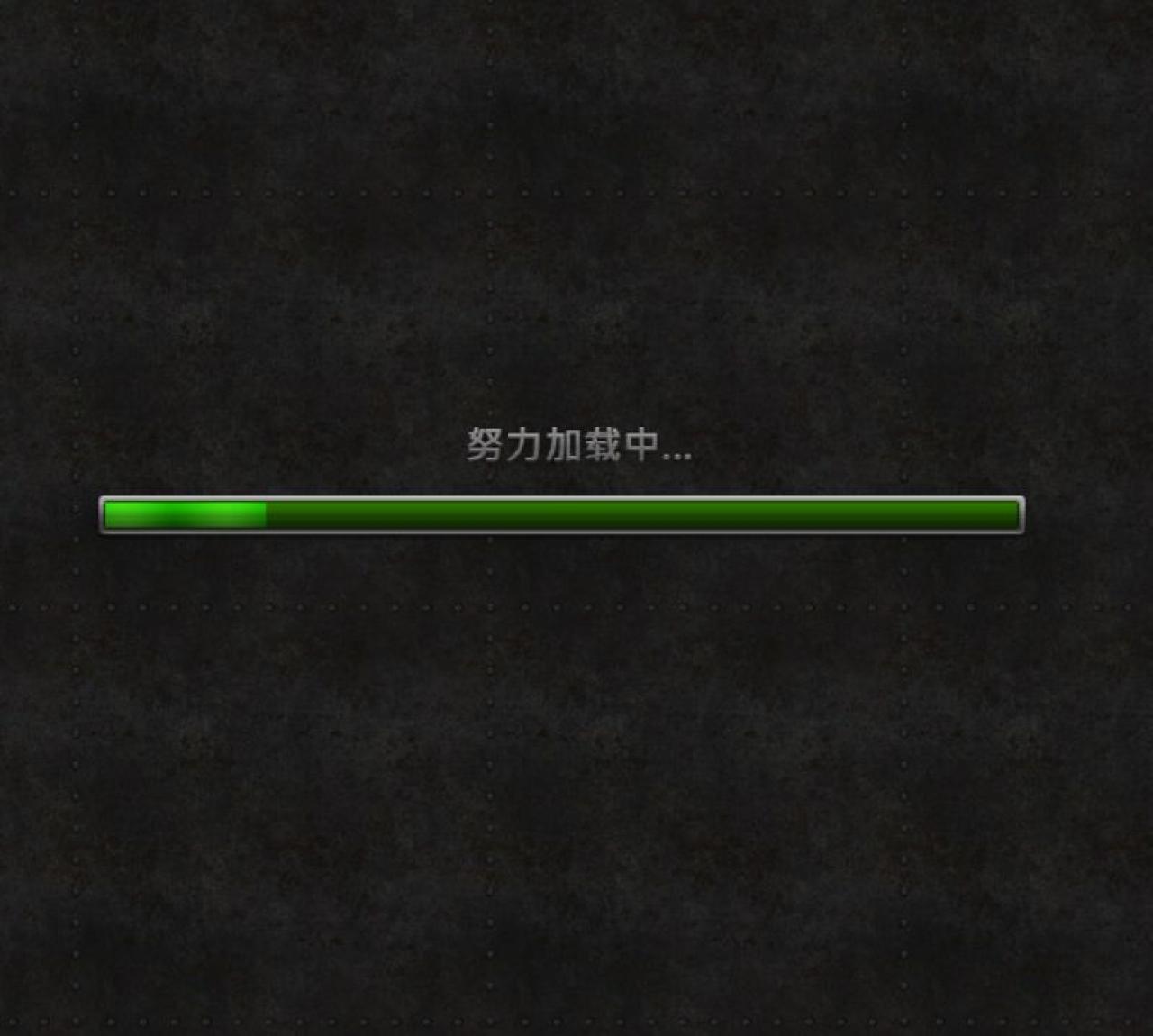 熟悉的3D坦克加载进度条