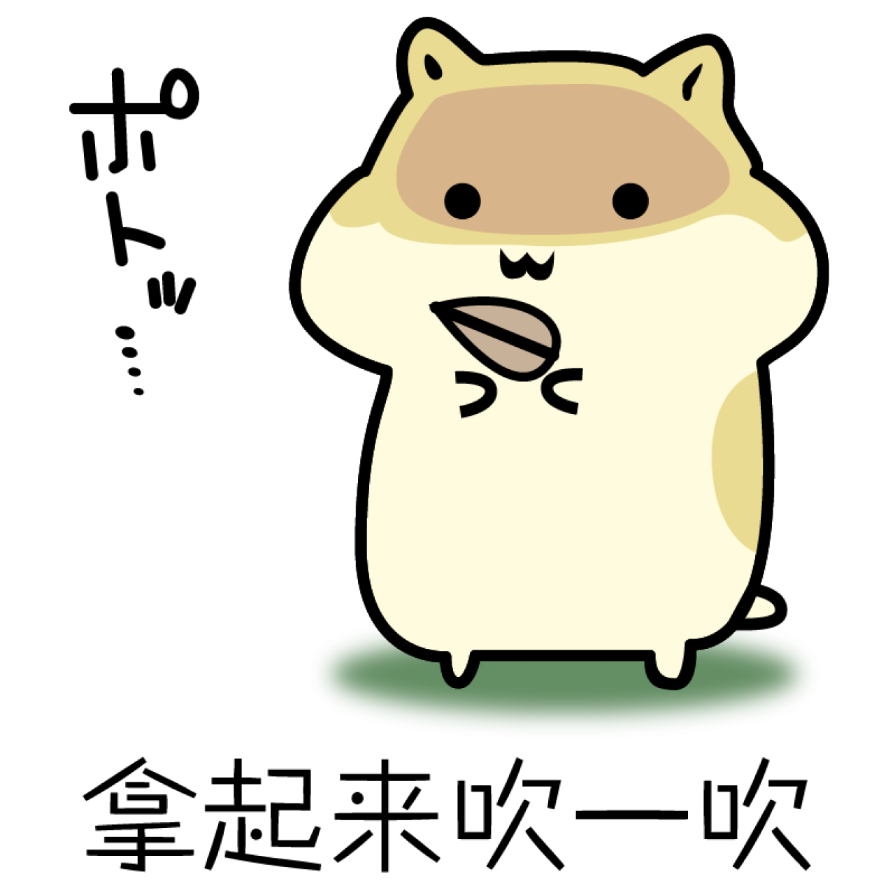 拿起来吹一吹瓜子仓鼠表情
