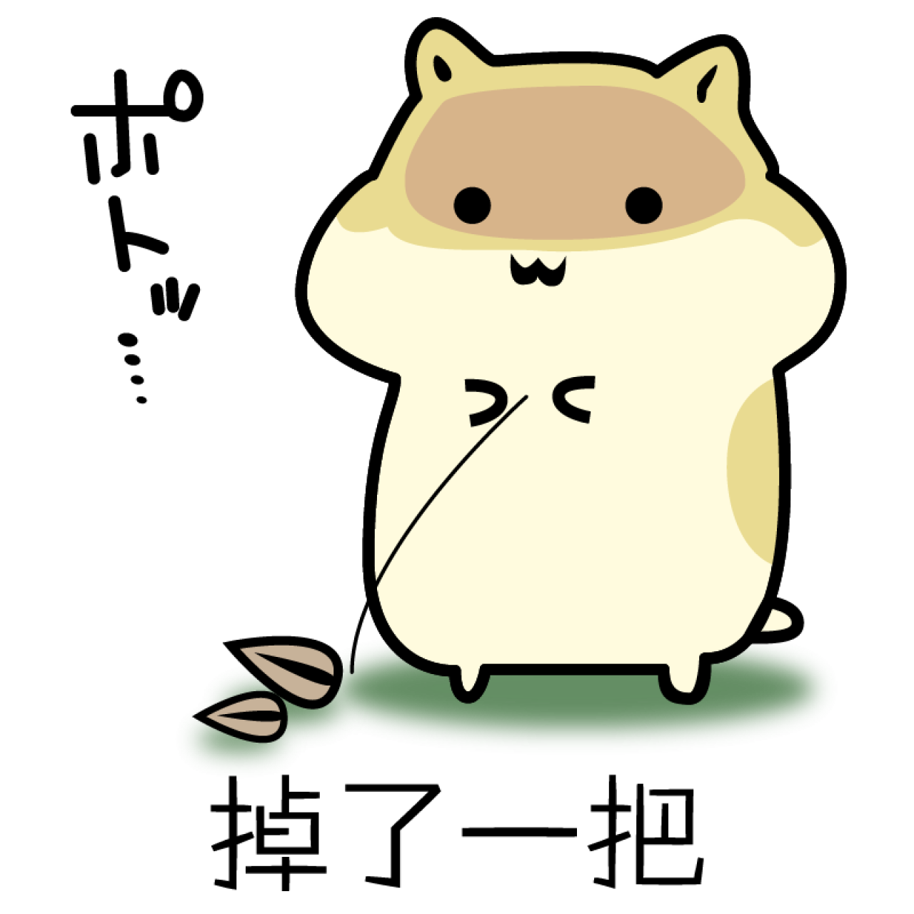 掉了一把瓜子仓鼠表情