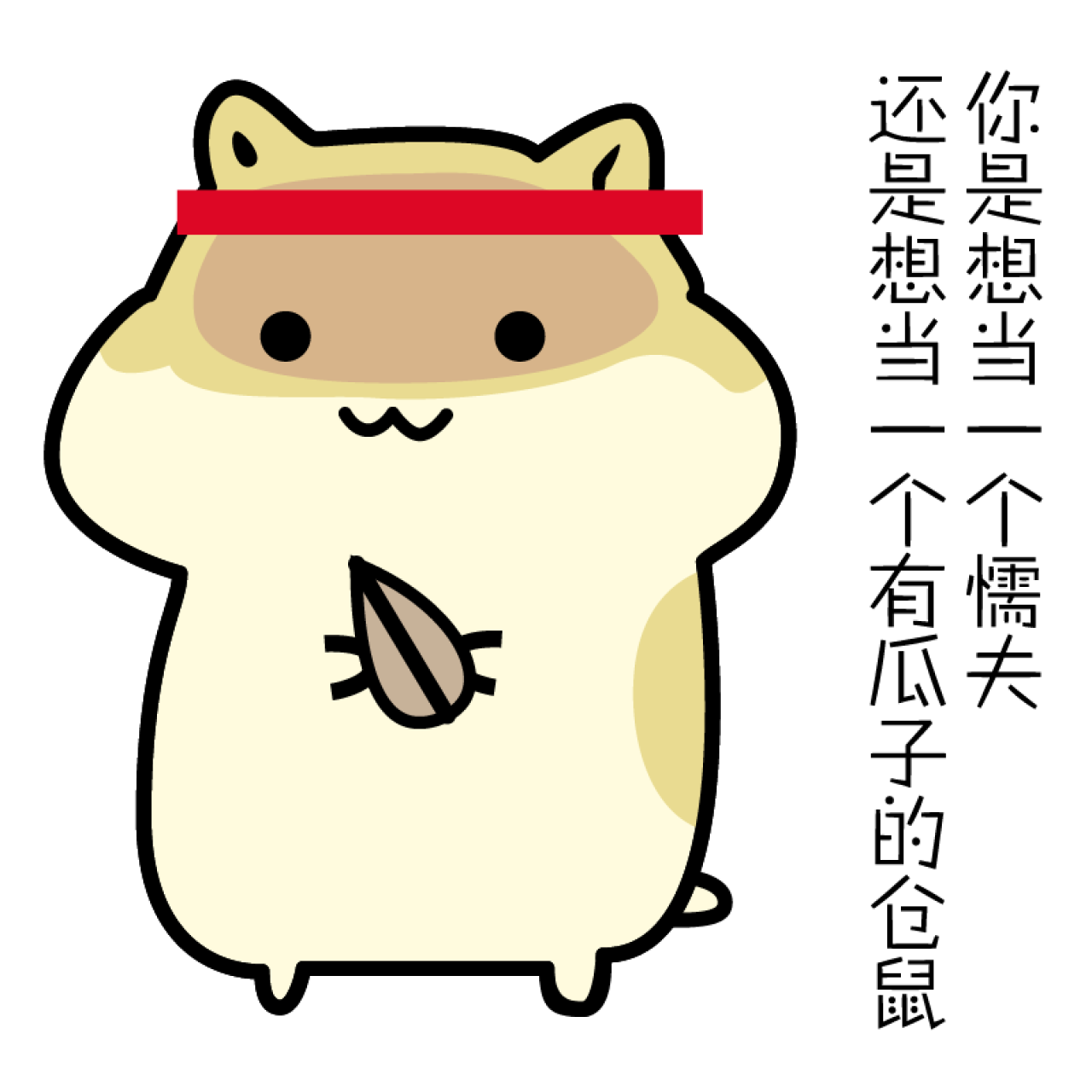 你是想当一个懦夫，还是想当一个有瓜子的仓鼠表情