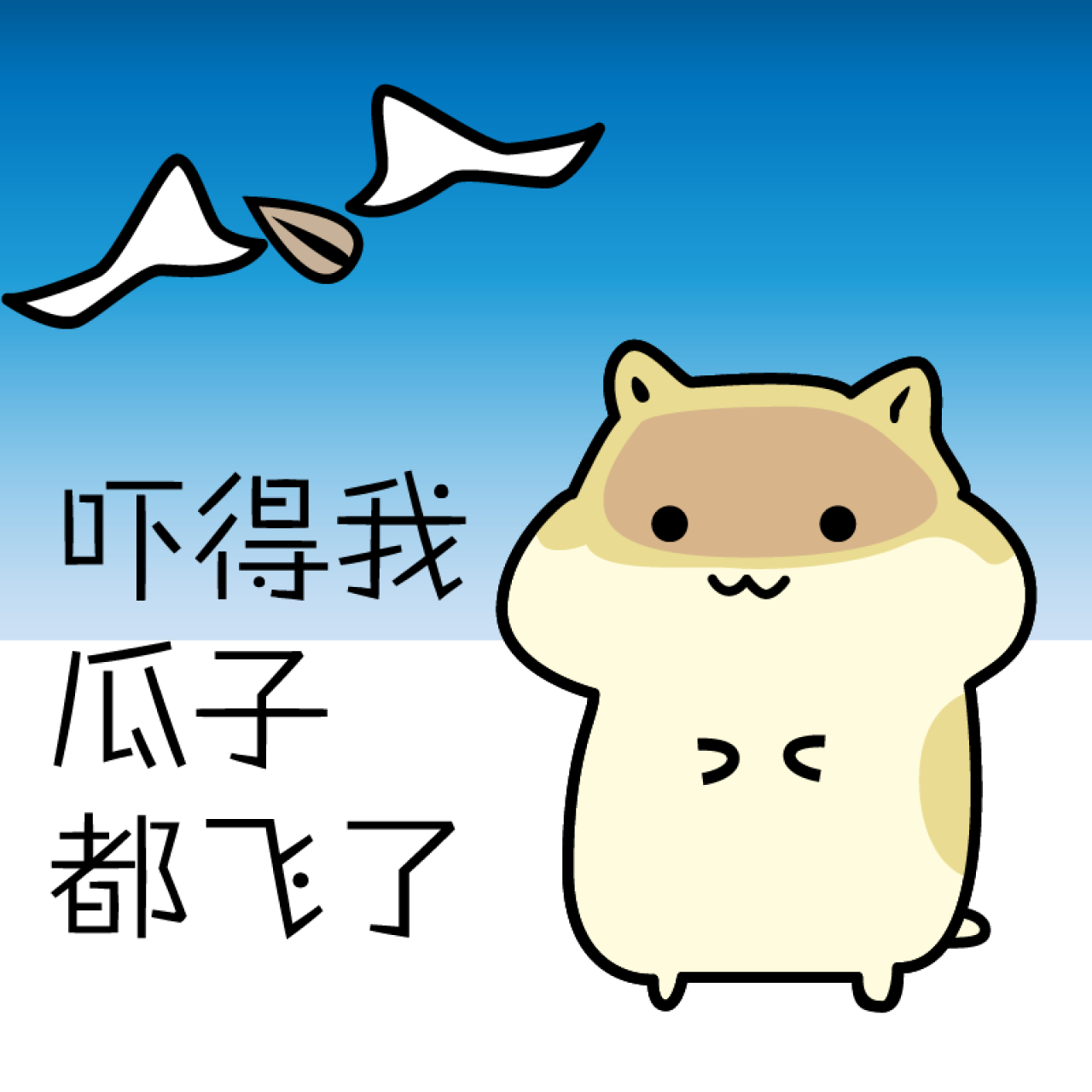 吓得我瓜子都飞了仓鼠表情