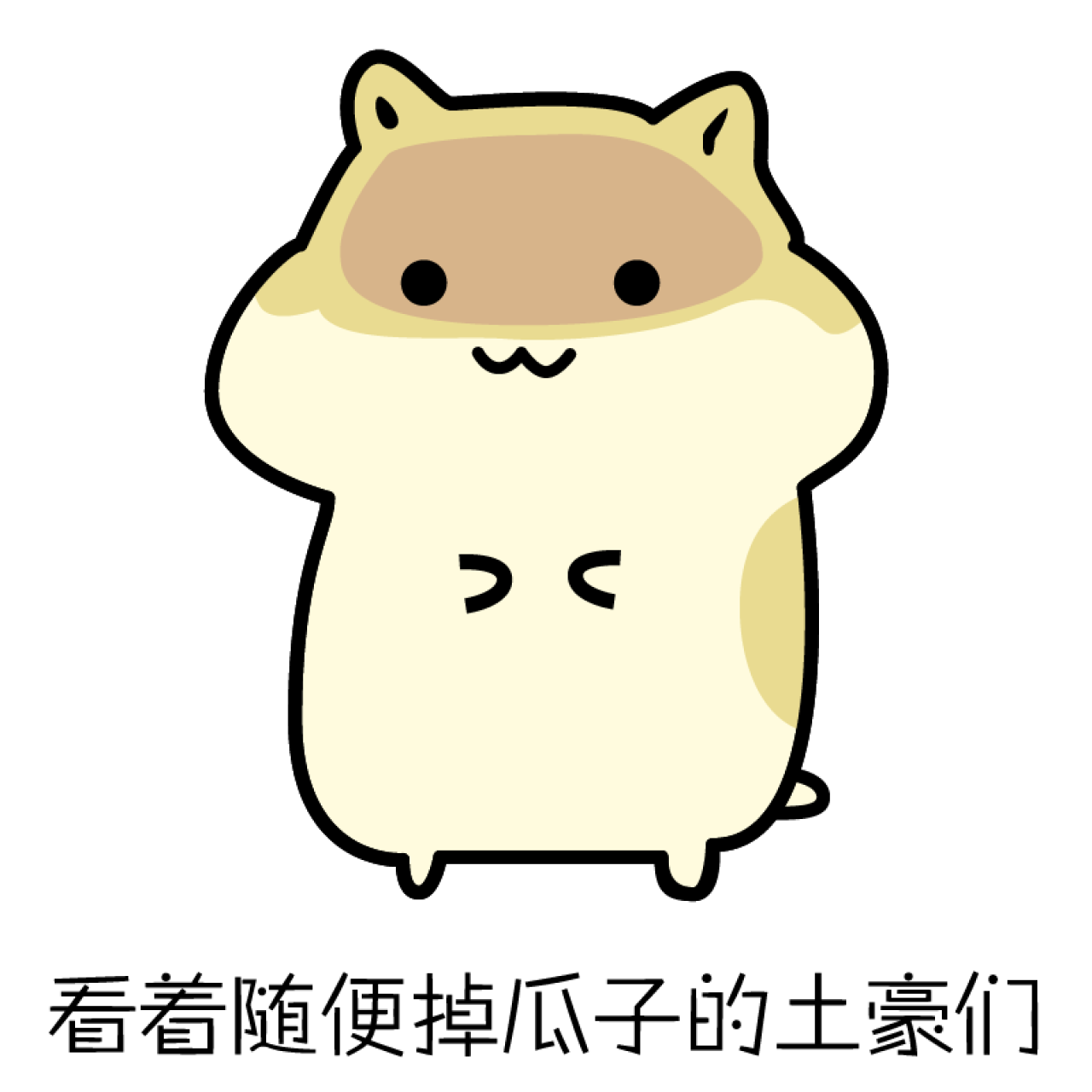 看着随便掉瓜子的土豪们仓鼠表情