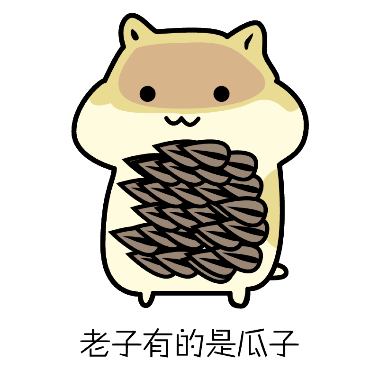 老子有的是瓜子仓鼠表情