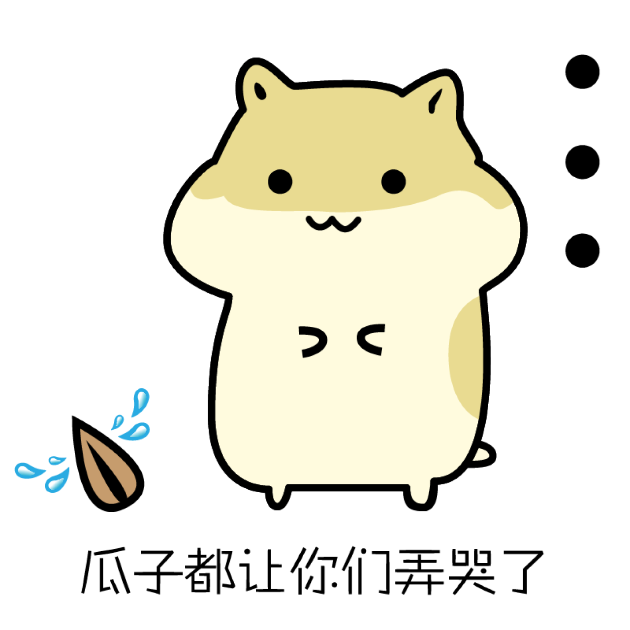 瓜子都让你们弄哭了仓鼠表情