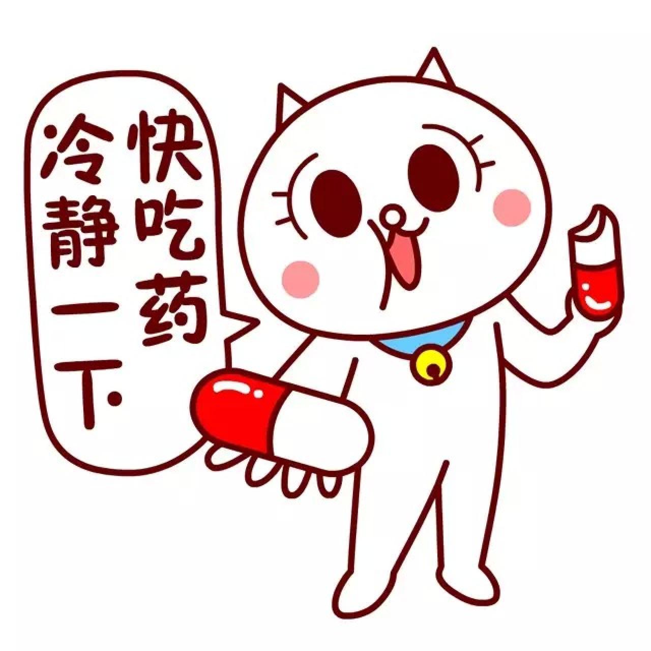 嗷大喵表情：快吃药，冷静一下