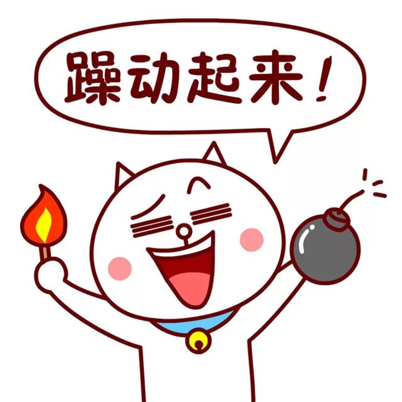 嗷大喵表情：躁动起来！